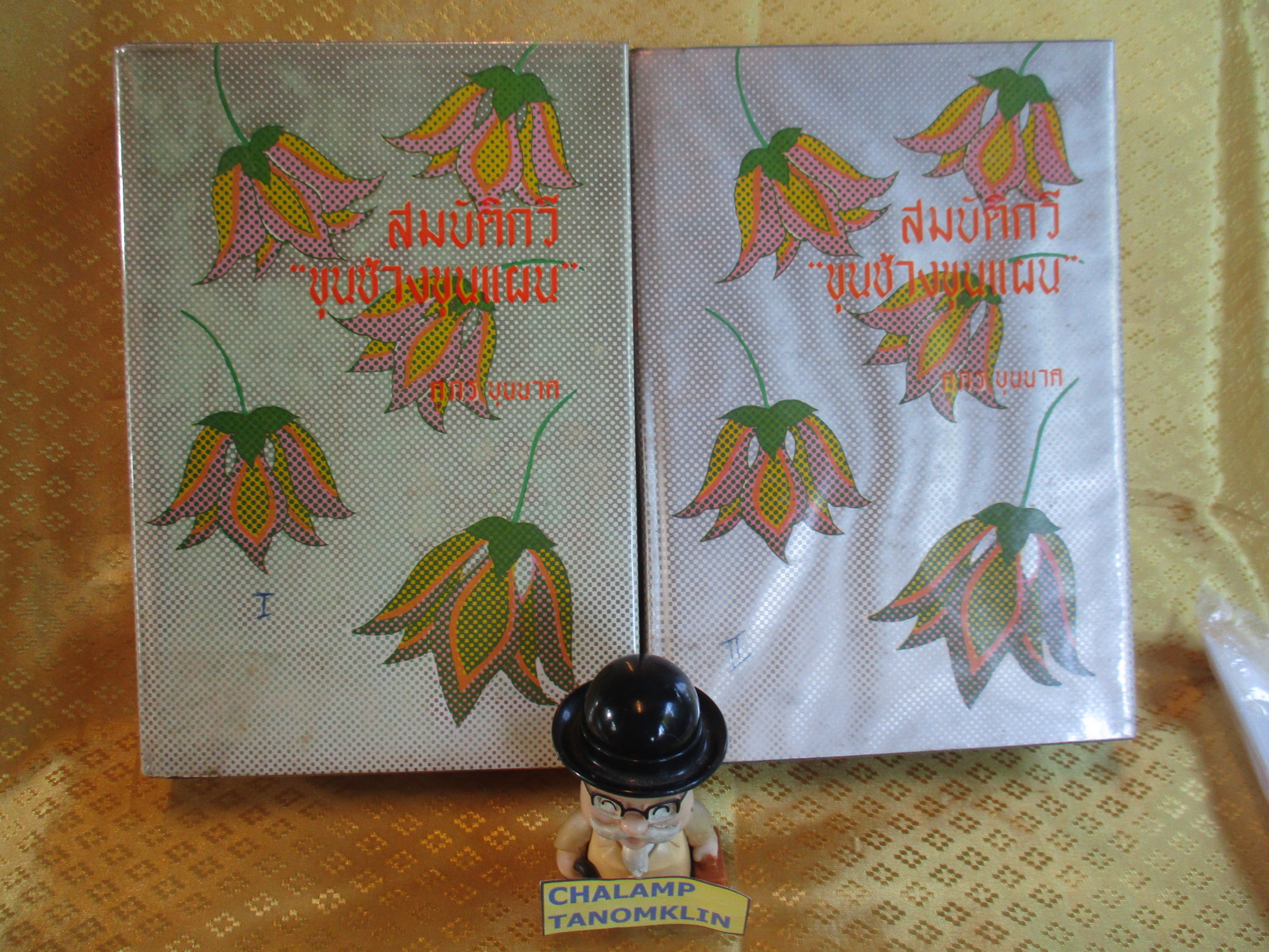 สมบัติกวี ขุนช้างขุนแผน ครบ2เล่มจบ พิมพ์2 ปี2516 โดยศุภร บุนนาค
