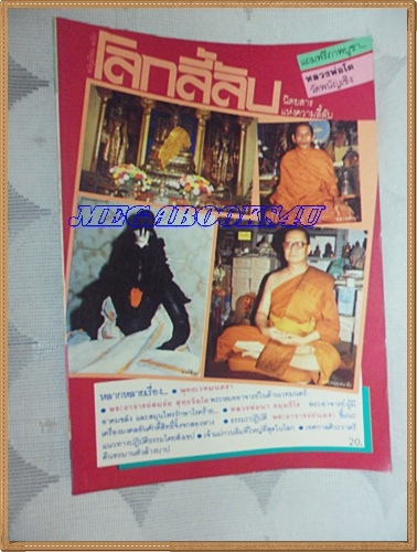 นิตยสารโลกลี้ลับ เล่ม020 สิงหาคม2529 ปกหลวงพ่อเพ็ชรสภาพดี