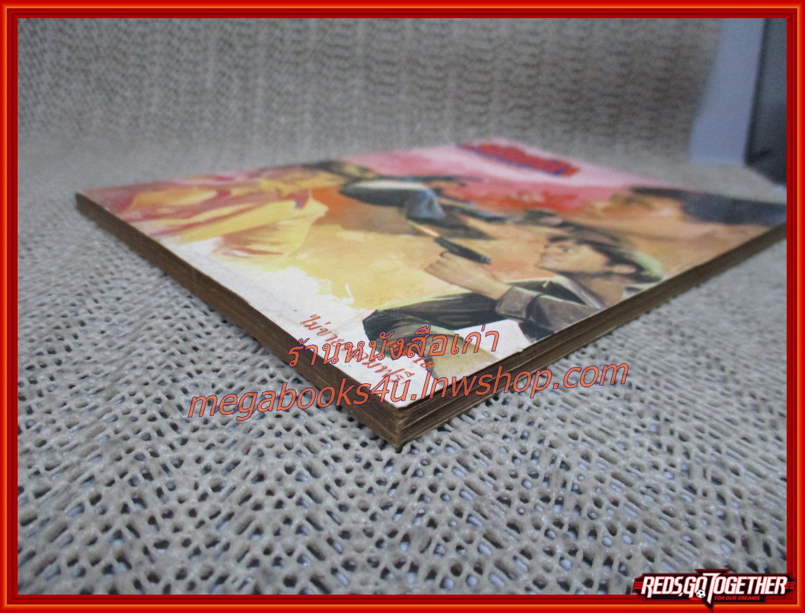 นิยายเก่า ร้อยป่า เล่ม 18 / อรชร-พันธ์ บางกอก / ฉบับแถมฟรี