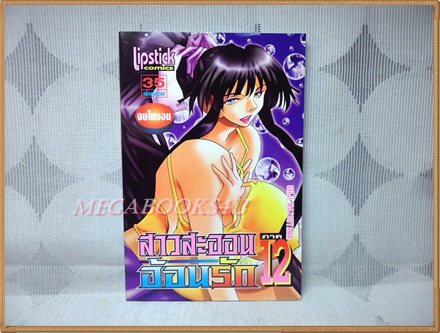 สาวสะออนอ้อนรัก ภาค12 มือ1 เล่มเดียวจบ โดยSEIJI MATSUYAMA LIPSTICK COMICS สภาพดีสวย