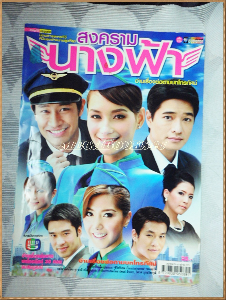 นิตยสารเรื่องย่อละคร สงครามนางฟ้า สภาพปานกลาง