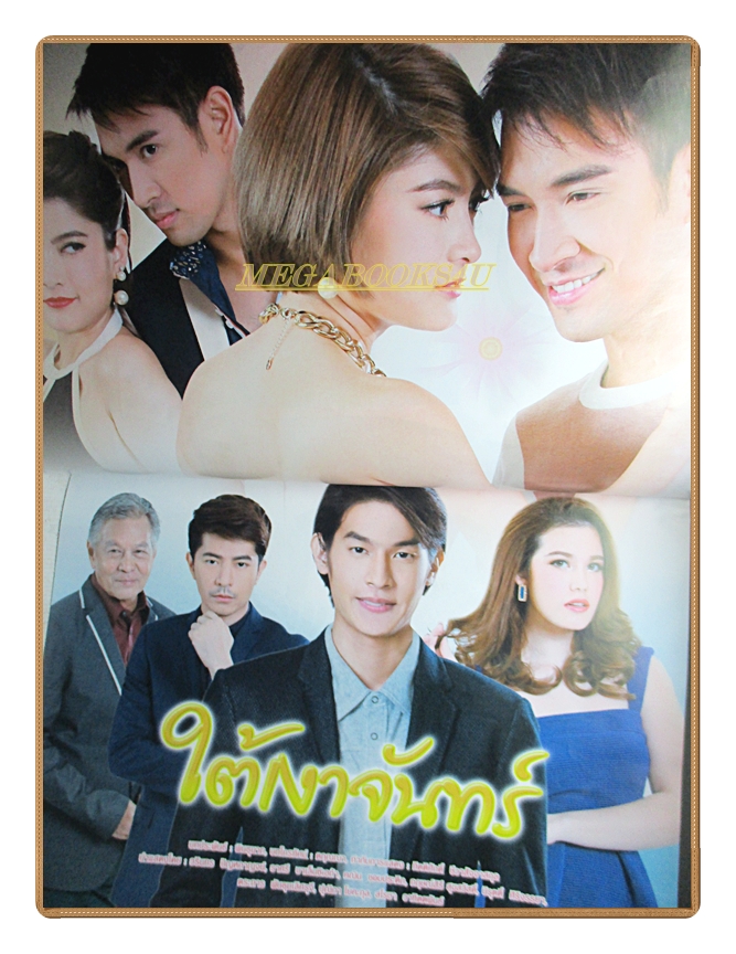 นิตยสารเรื่องย่อละครโทรทัศน์ ใต้เงาจันทร์ ปี2558 สภาพดี