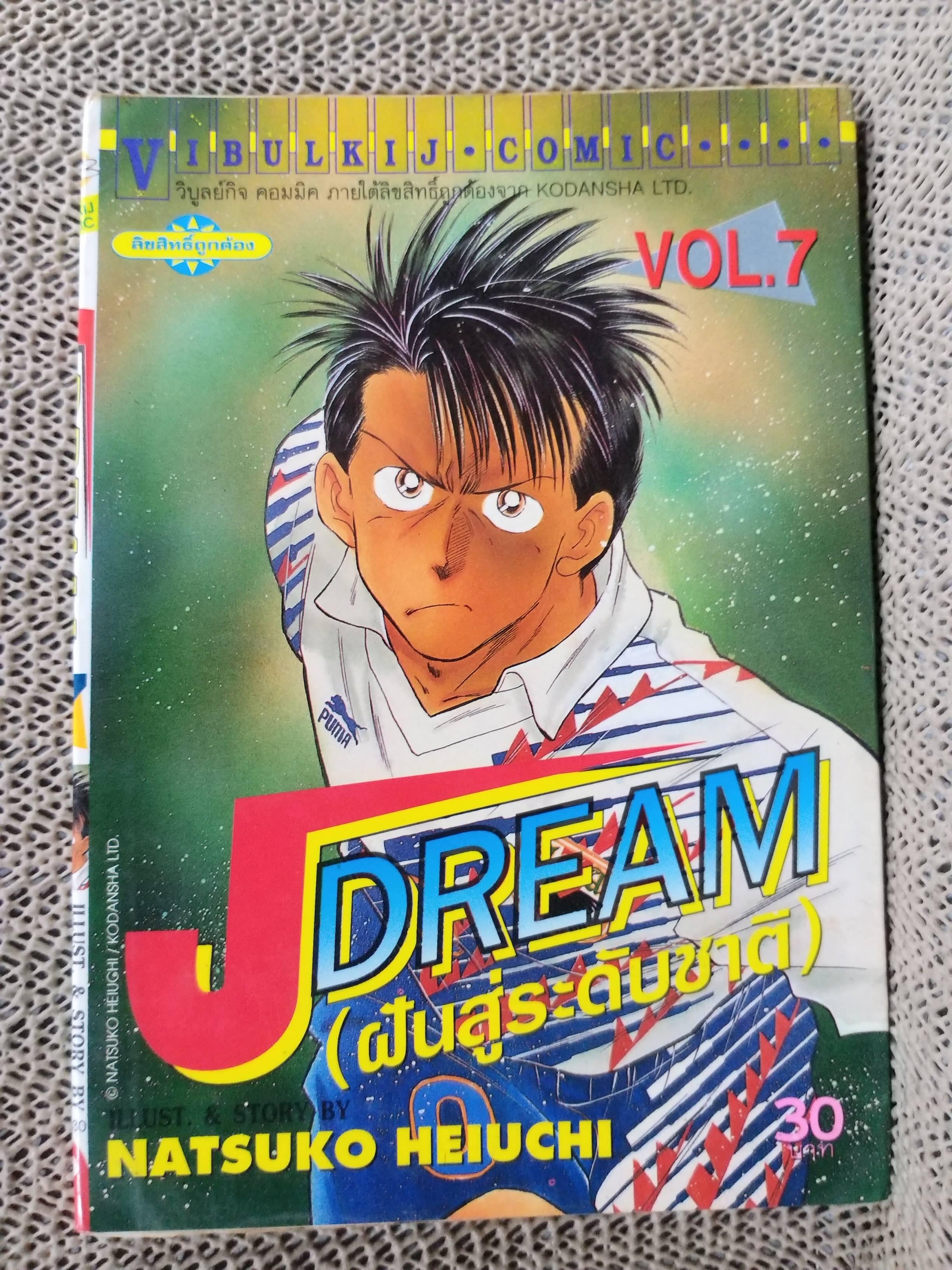 Jdream ฝันสู่ระดับชาติ เล่ม07 โดย NATSUKO HEIUCHI สนพ.วิบูลย์กิจ