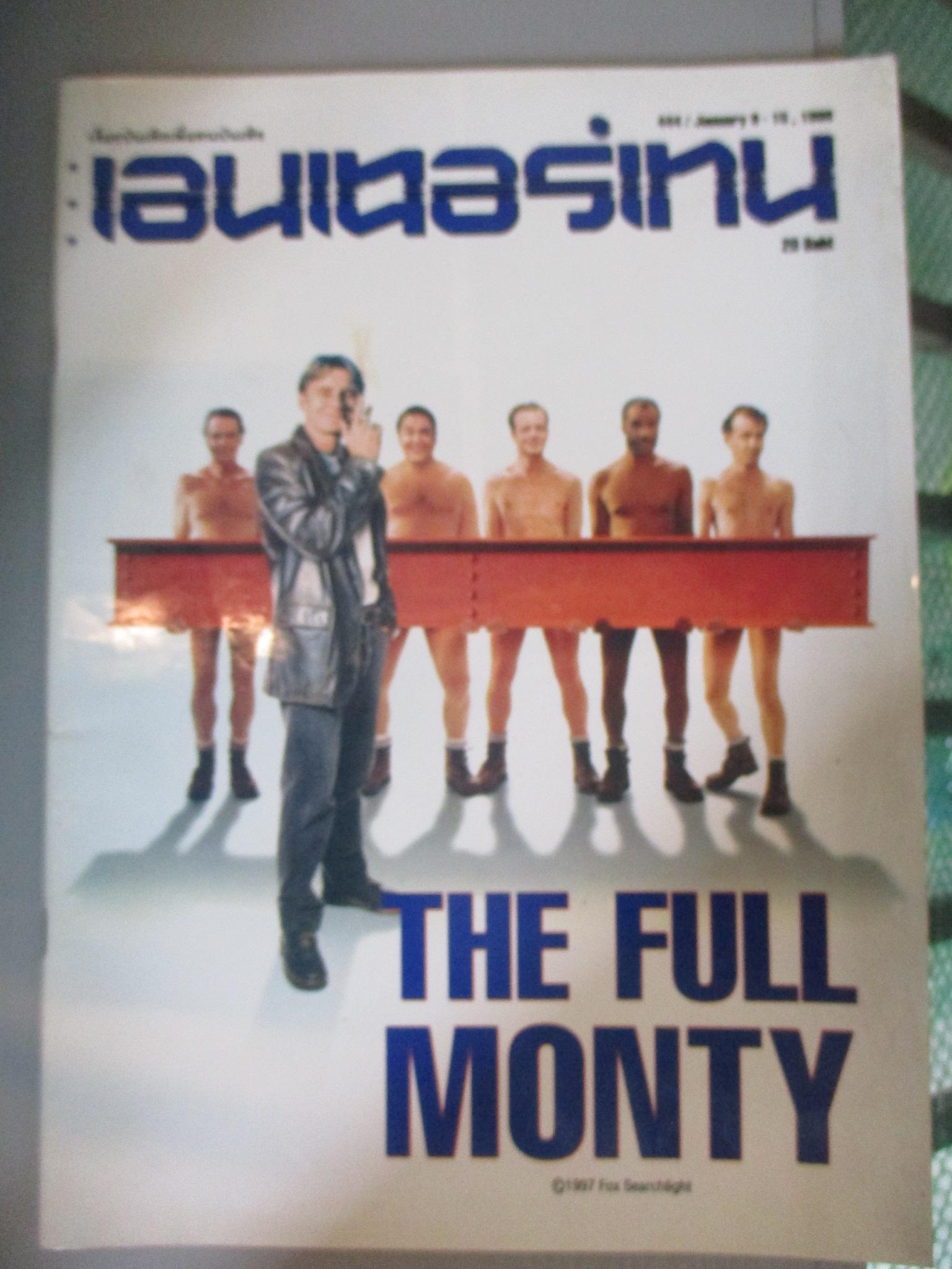 นิตยสารเอนเตอร์เทน Entertain ฉบับที่0444 ปี2541 ปก THE FULL MONTY โปสเตอร์เรื่อง SCREAM2
