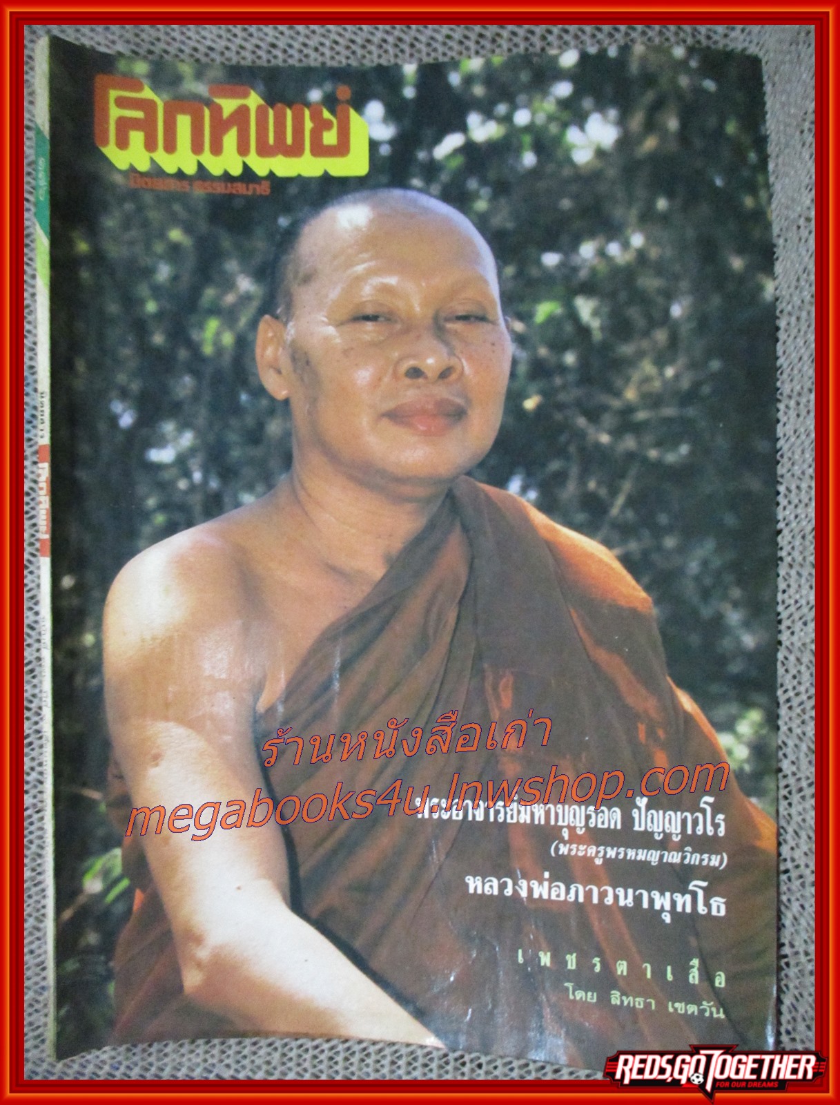 นิตยสารโลกทิพย์ เล่ม176 ปี2533 ปก พระอาจารย์บุญรอด วัดคีรีวงศ์ นครสวรรค์