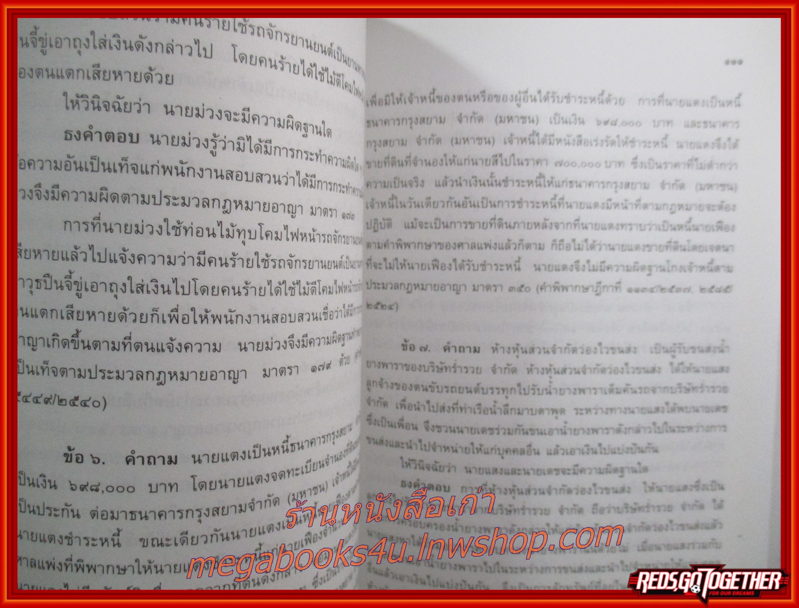 คำถามพร้อมธงคำตอบ ข้อสอบความรู้ชั้นเนติบัณฑิต ภาคหนึ่ง ตั้งแต่ปีการศึกษา 2529-2549 / ไม่มีรอยขีดเขียน