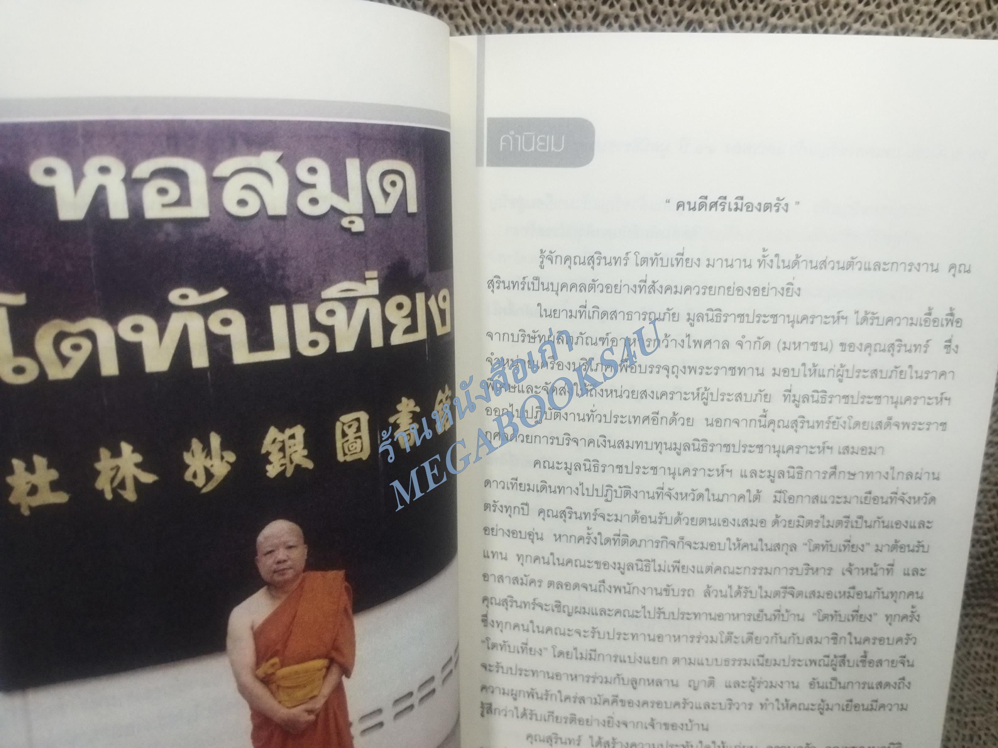 ชีวิตเหนือลิขิตฟ้า - สุรินทร์ โตทับเที่ยง ผู้สร้างตำนานปุ้มปุ้ยปลายิ้ม
