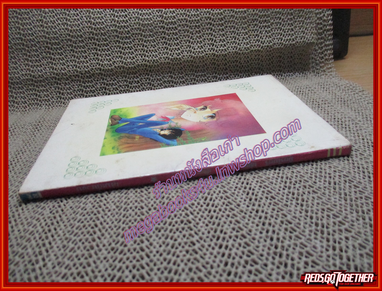 การ์ตูนบ้าน บ๊ายบายเด็กขี้แย เล่มเดียวจบ สนพ.มิตรไมตรี