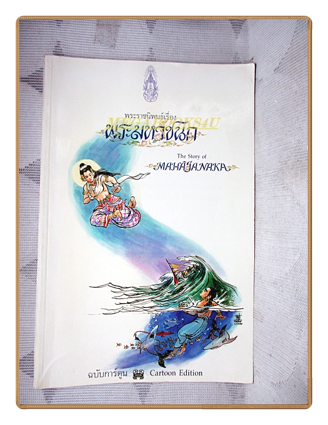 พระราชนิพนธ์เรื่อง พระมหาชนก ฉบับการ์ตูน