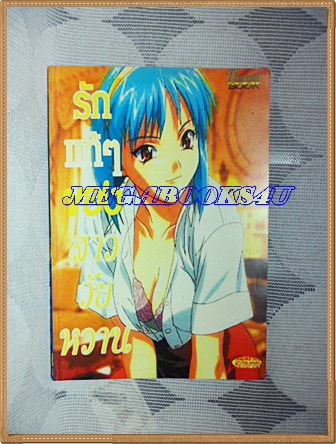 หนังสือการ์ตูนรักแท้แท้ของสาววัยหวาน เล่มเดียวจบ THEME BOOK สภาพดี