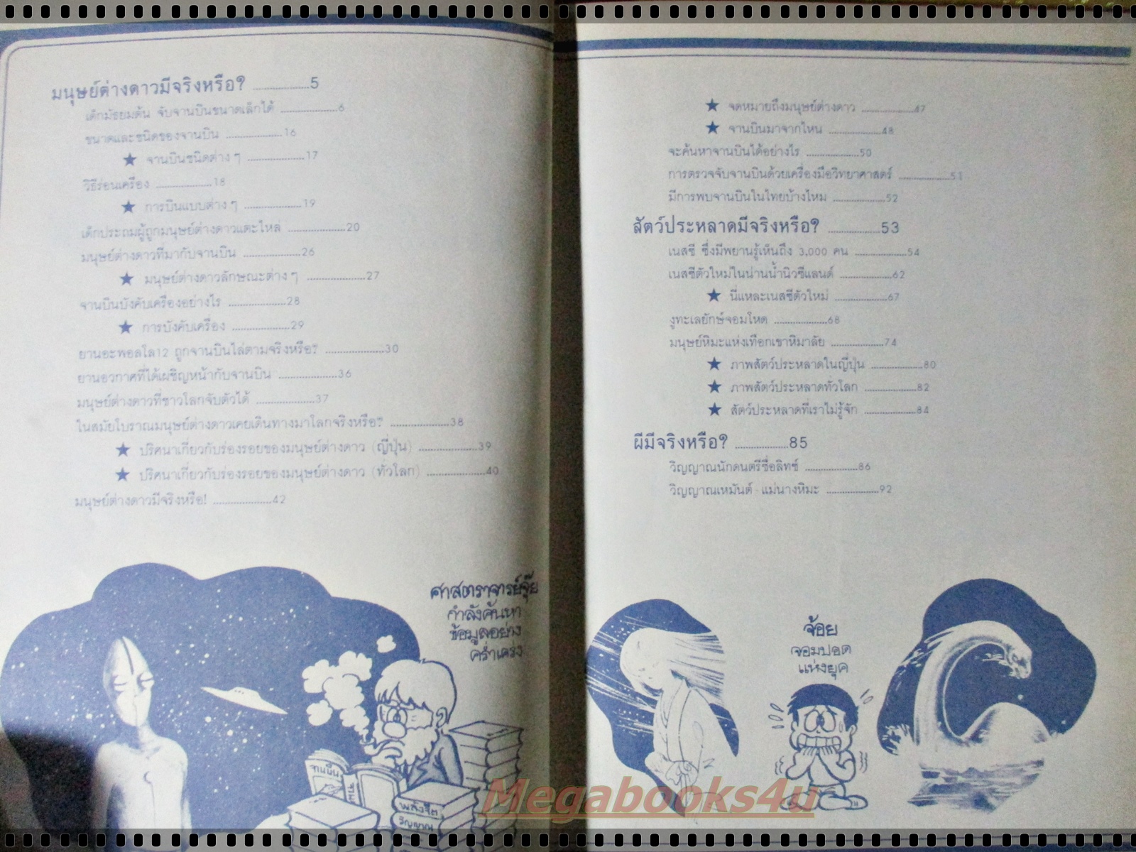 รู้รอบตัวแสนสนุก เล่ม04 มนุษย์ต่างดาว สัตว์ประหลาด มีจริงหรือไม่