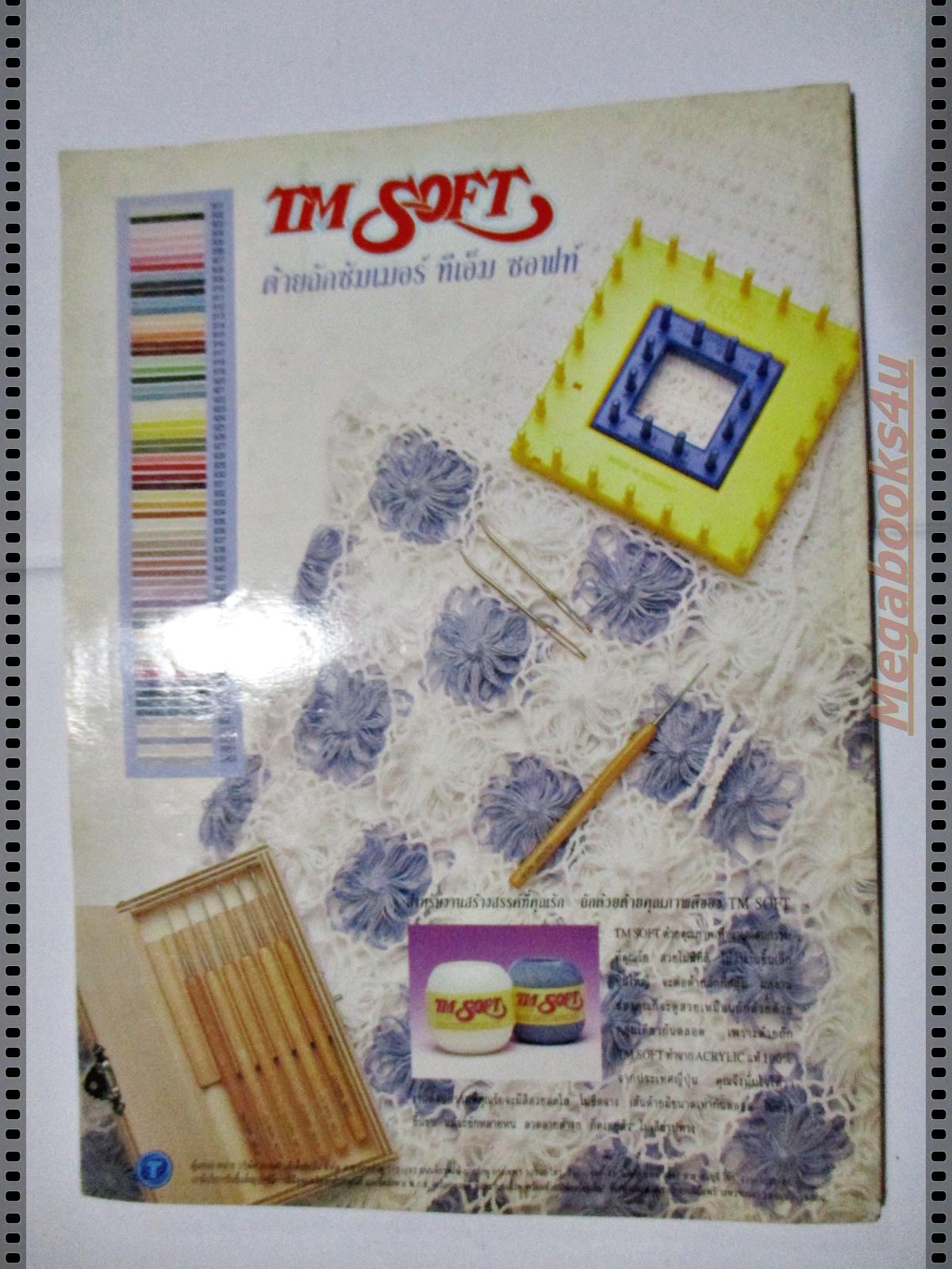 นิตยสารประดิดประดอย ฉบับที่059 ปี2538 ปก ศิริลักษณ์ ผ่องโชค (ไม่มีแพทเทิร์นใหญ่ในเล่ม)