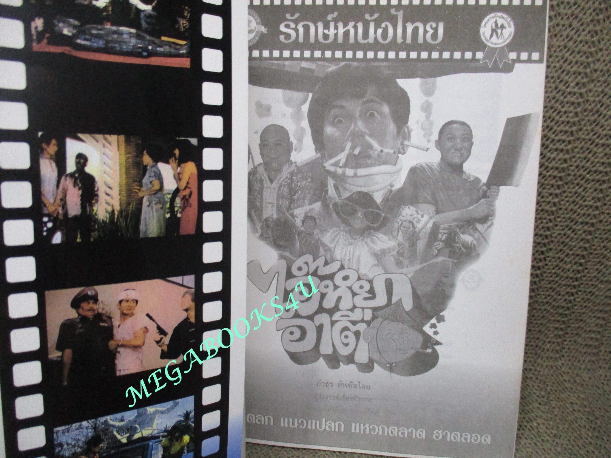 หนังสือ รักษ์หนังไทย เรื่อง ไอ๊หยาอาตือ โดย กำธร ทัพคัลไลย