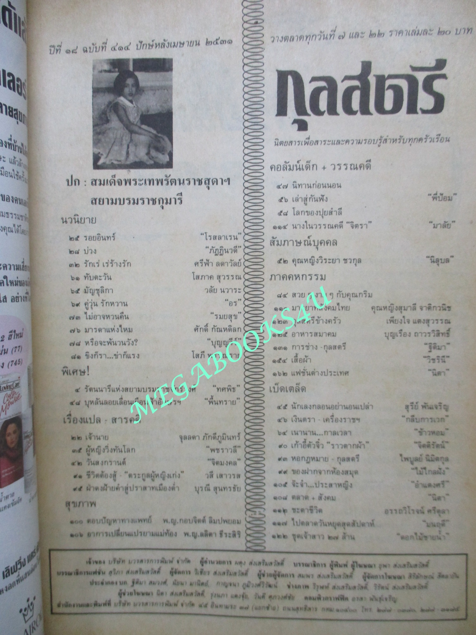 นิตยสารกุลสตรี ฉบับที่0414 ปี2531 ปก สมเด็จพระเทพฯ สัมภาษณ์ คุณหญิง วิระยา ชวกุล