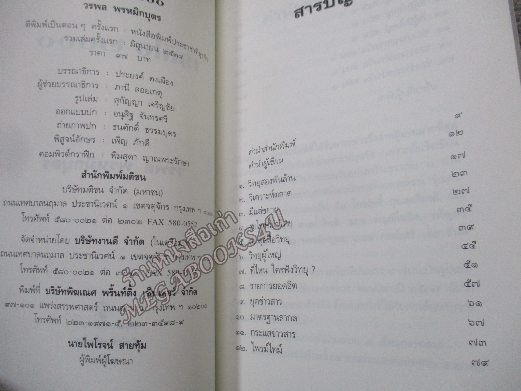 เรดิโอ 2000 ปฎิวัติคลื่นวิทยุ สือร้อนแห่งยุคสมัย / วรพล พรหมักบุตร