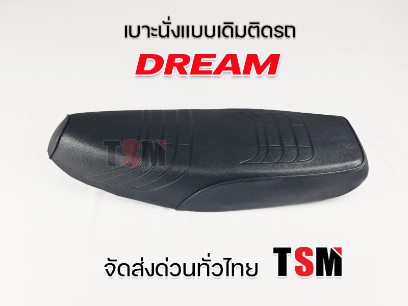 เบาะ ดรีม Dream ดรีมรุ่นเก่า ดรีมรุ่นแรก ดรีมคุรุสภา งานสวย รับประกันคุณภาพทุกใบ จัดส่งเร็วทั่วไทย