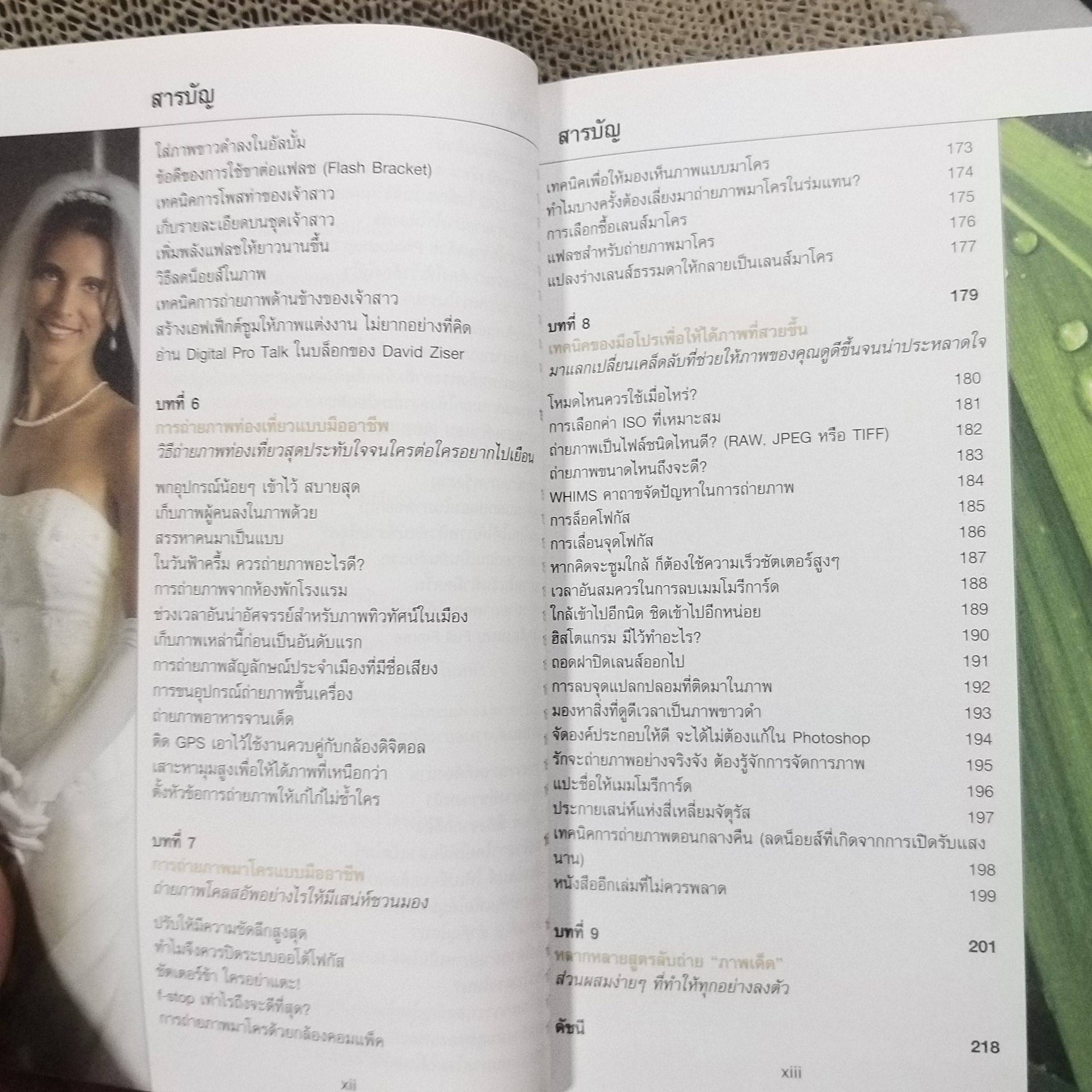 เคล็ด(ไม่)ลับ ถ่ายภาพสวยด้วยกล้องดิจิตัล เล่ม2 / Scott Kelby/THE DIGITAL PHOTOGRAPHY VOL.02