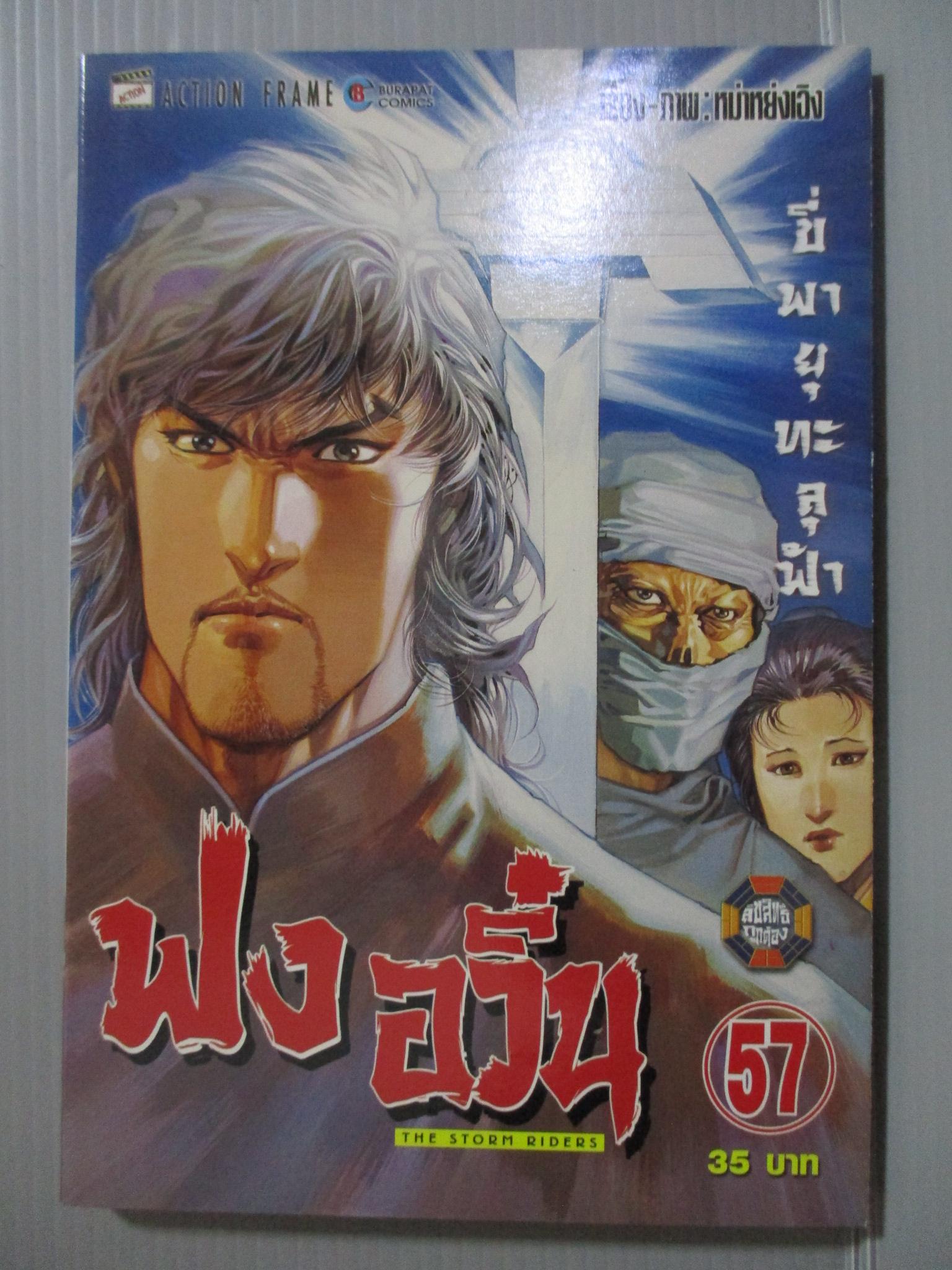 การ์ตูน ฟงอวิ๋น ขี่พายุทะลุฟ้า เล่ม57