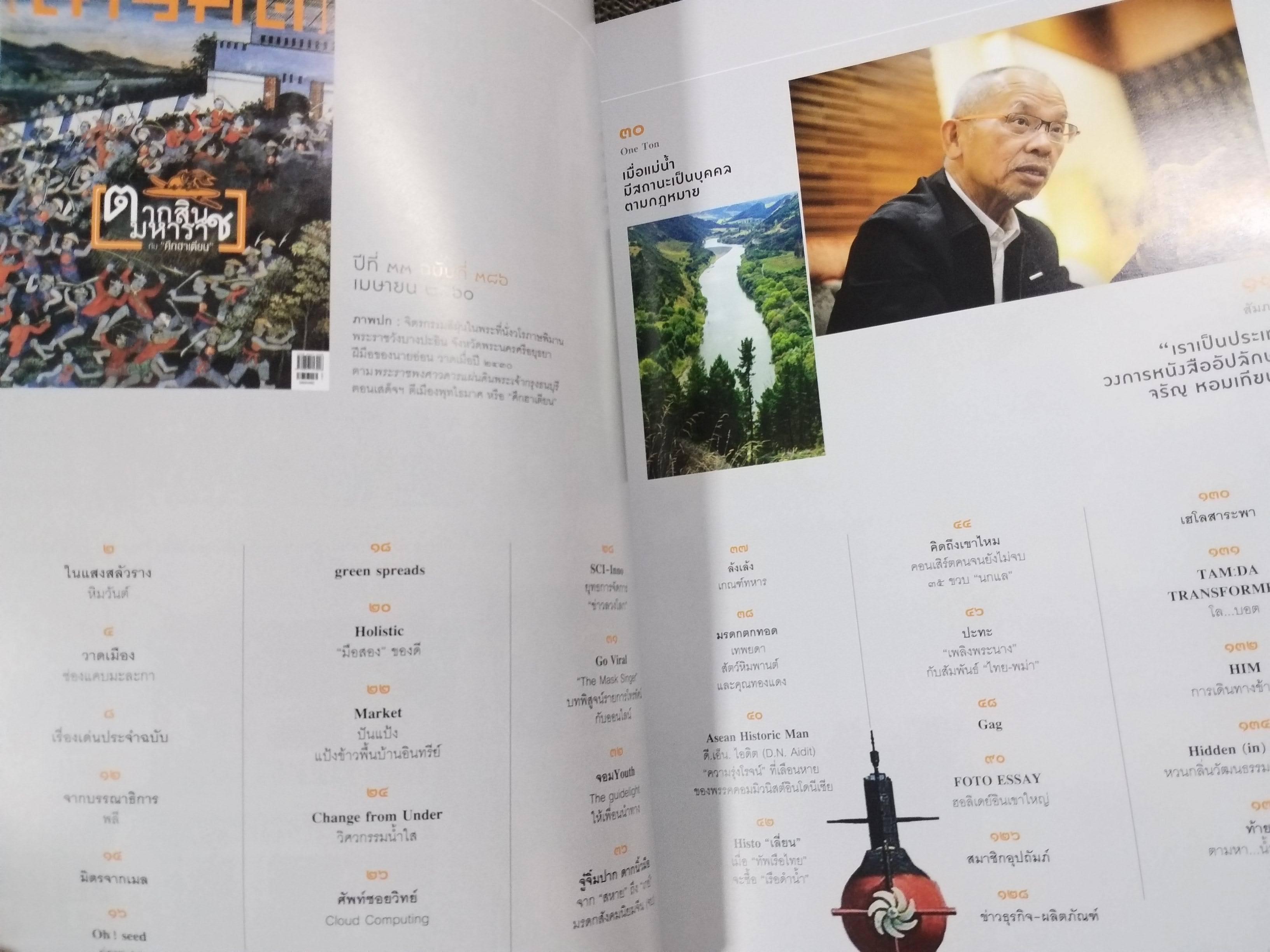 นิตยสารสารคดี ฉบับที่386 ปี2560 ตากสินมหาราช