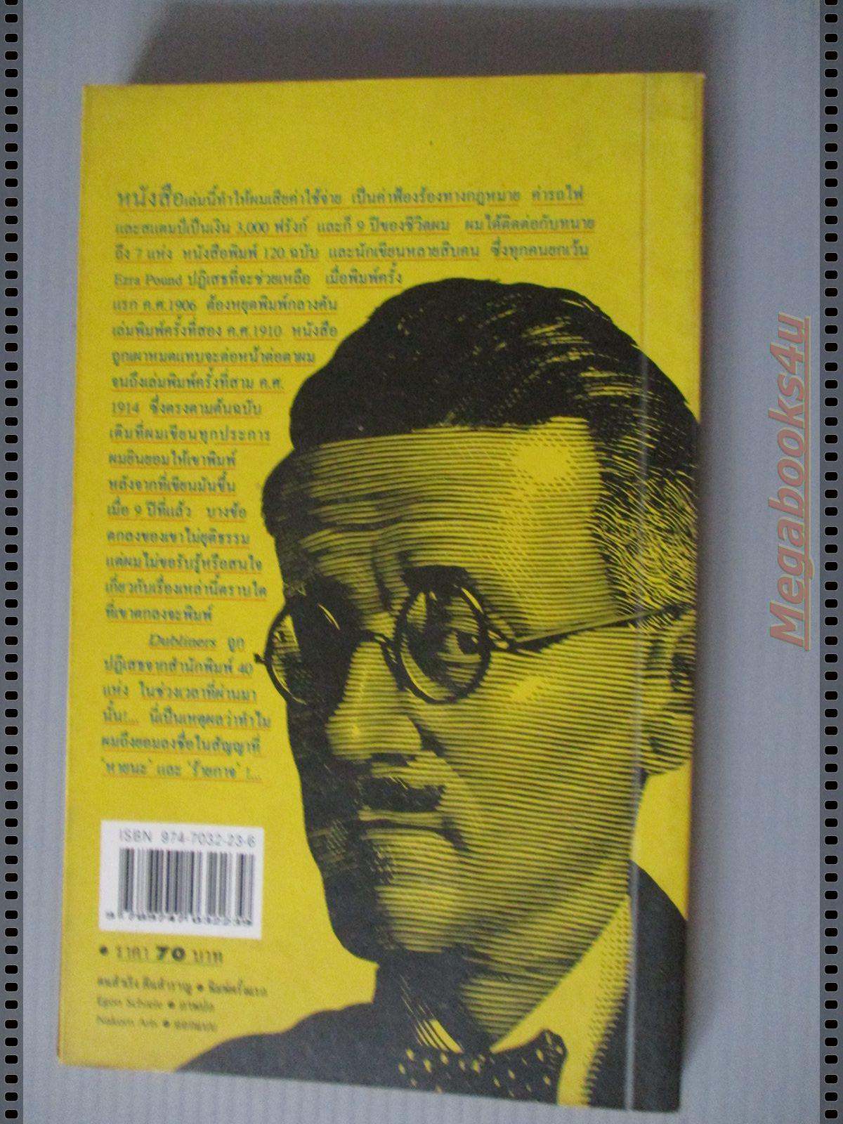 คนสำเริง คืนสำราญ Dubliners ของ เจมส์ จอยซ์ แปลโดย วิมล กุณราชา