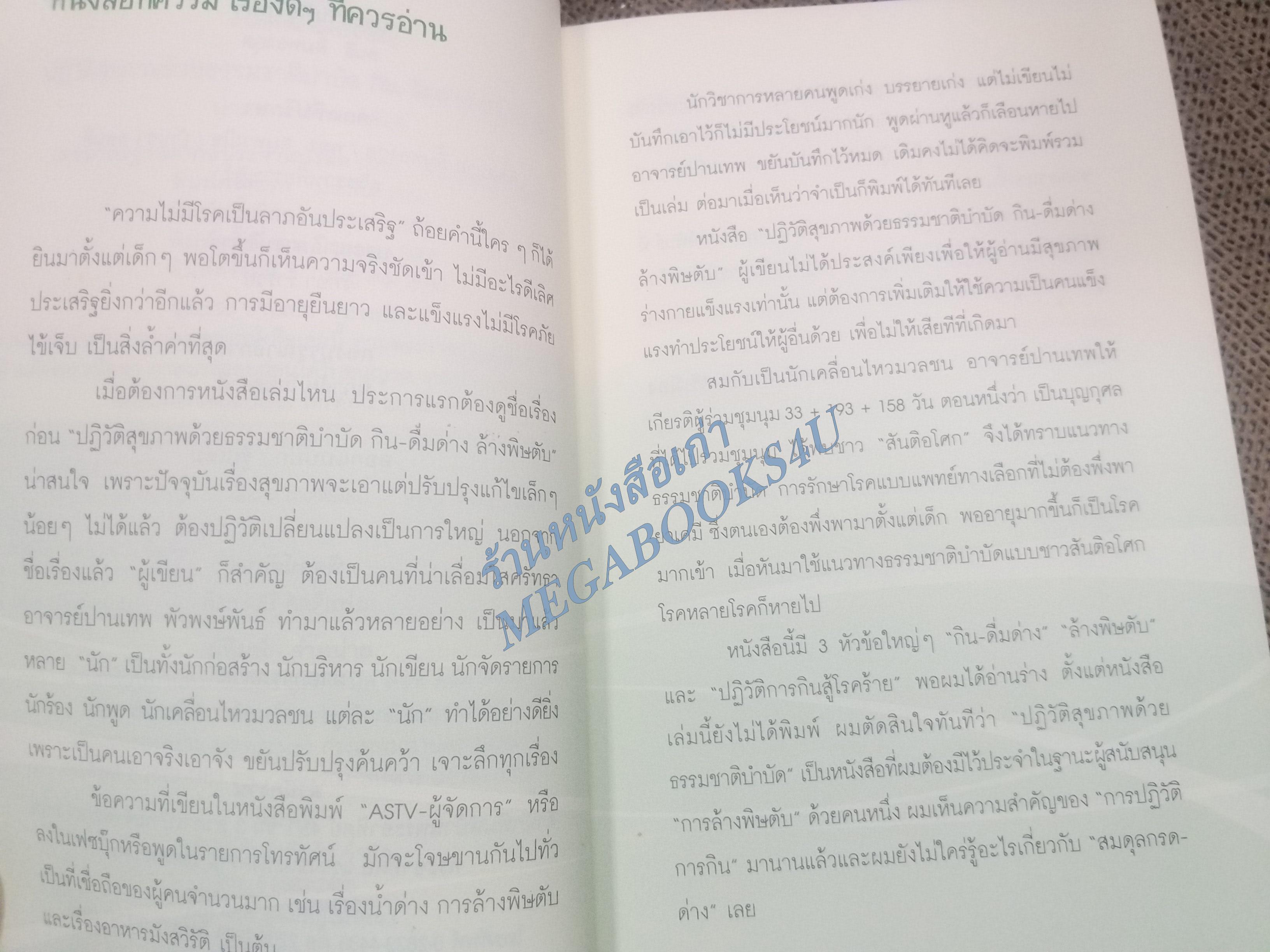 กิน-ดื่มด่าง ล้างพิษตับ / ปานเทพ พัวพงษ์พันธ์ / ปฏิวัติสุขภาพด้วยธรรมชาติบำบัด / สภาพดี