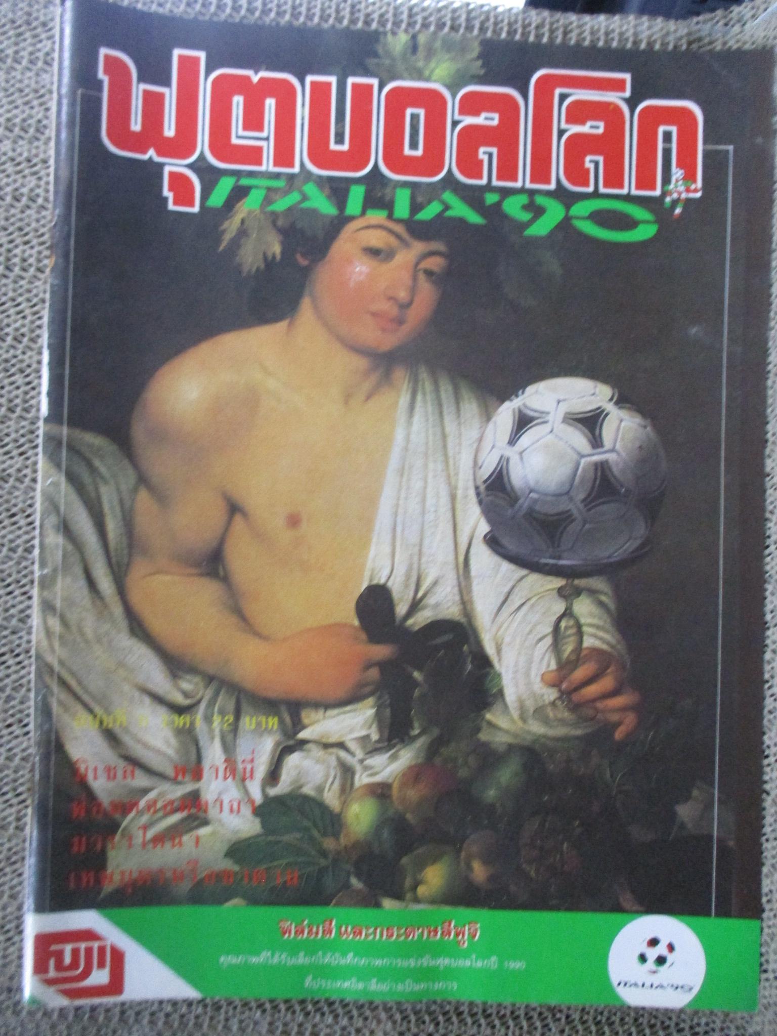 สตาร์ซอคเกอร์ EXTRA ฟุตบอลโลก1990 WORLDCUP 1990 ครบ 12 เล่ม / ฉ.3 มีเทปติดกันปกหลุด