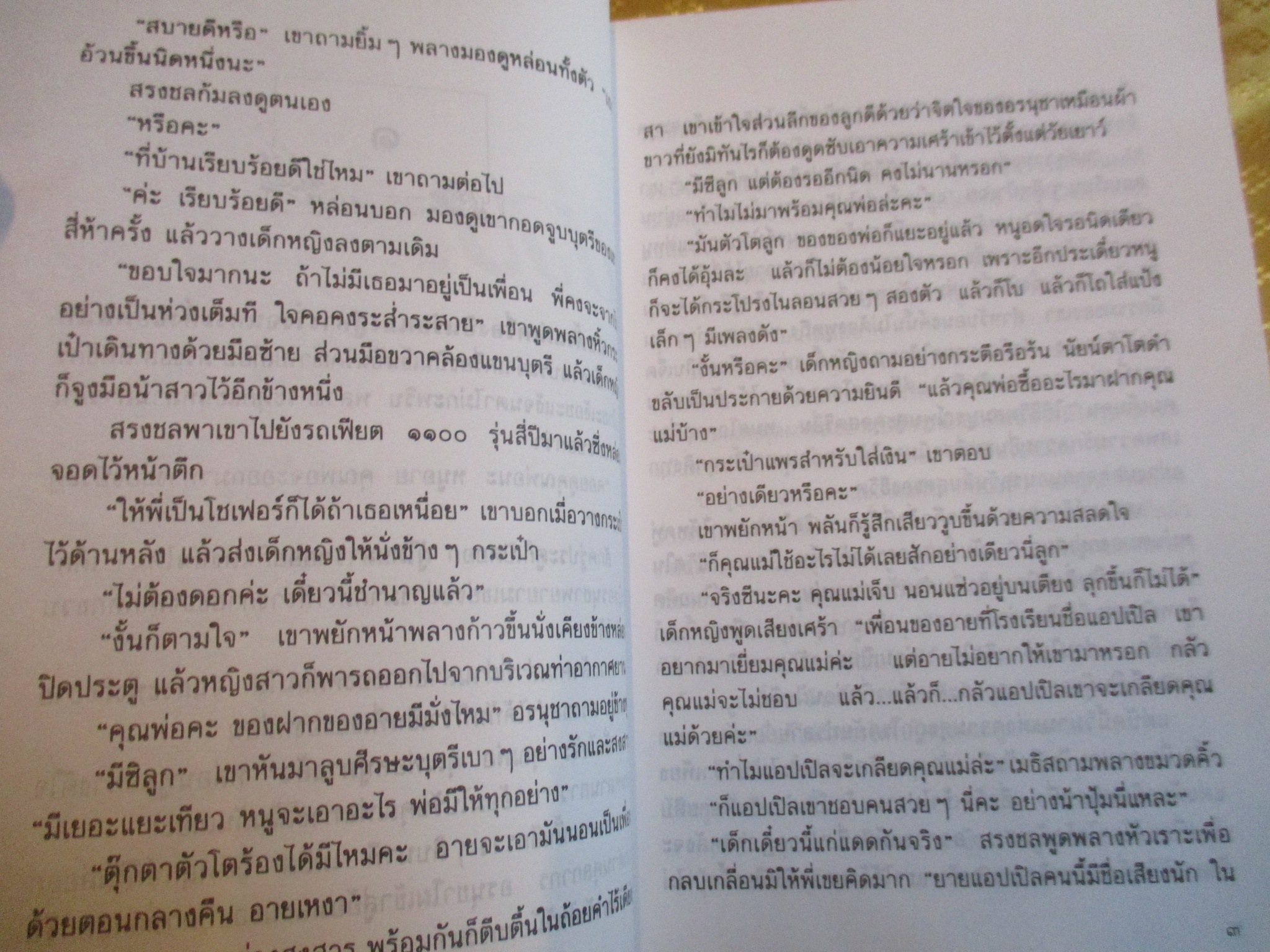 บ่วงดวงใจ โดย กัญญ์ชลา (กฤษณา อโศกสิน)