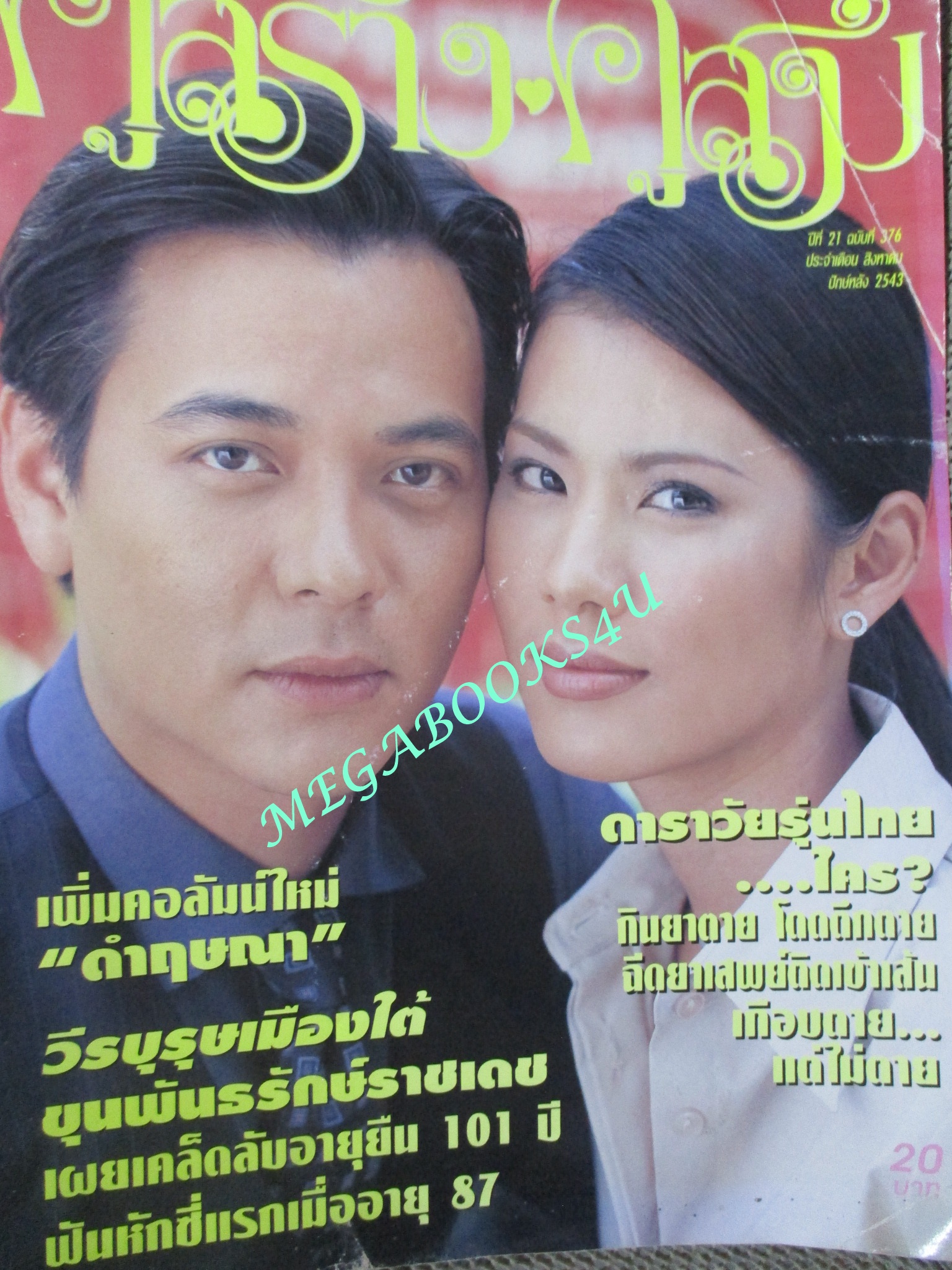 นิตยสารคู่สร้างคู่สม ฉบับที่0376 ปี2543 ปก อนุวัฒน์ ณัฐริกา (มุมปกมีรอยพับ)
