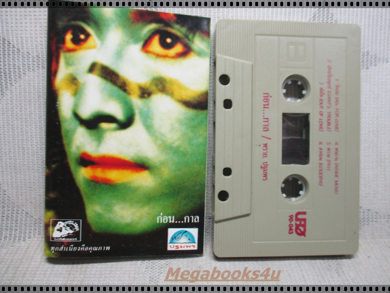 ขายเทปเพลงเก่า พราย ปฐมพร ชุด ก่อน กาล