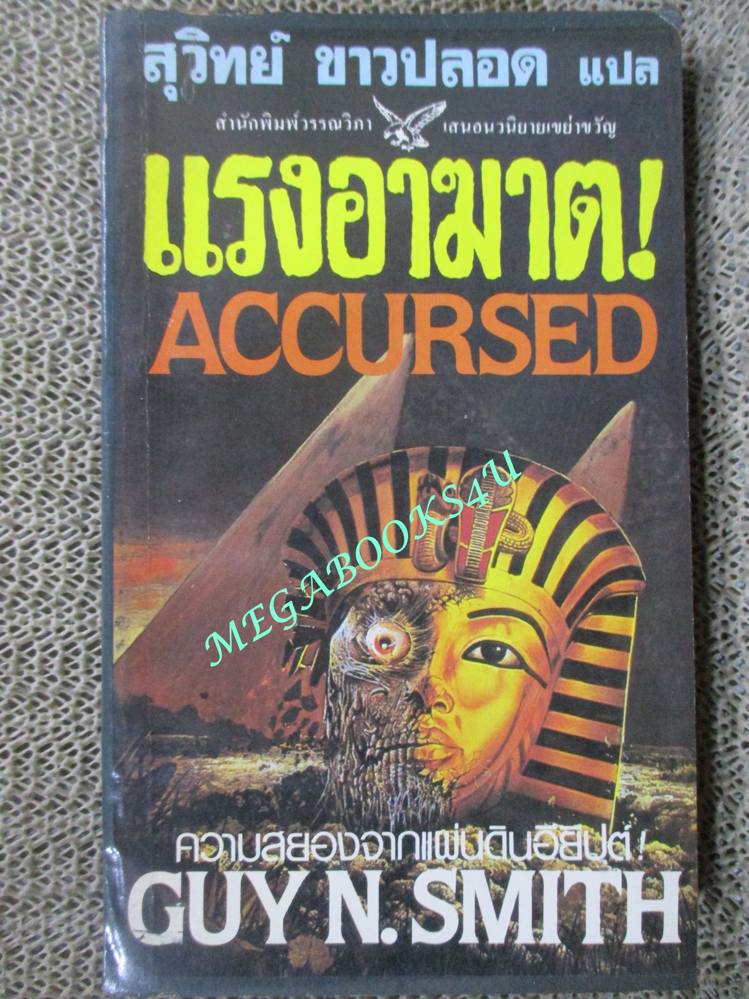 แรงอาฆาต (Accursed) ผลงานของ กาย เอ็น. สมิธ (Guy N. Smith) แปลโดย สุวิทย์ ขาวปลอด