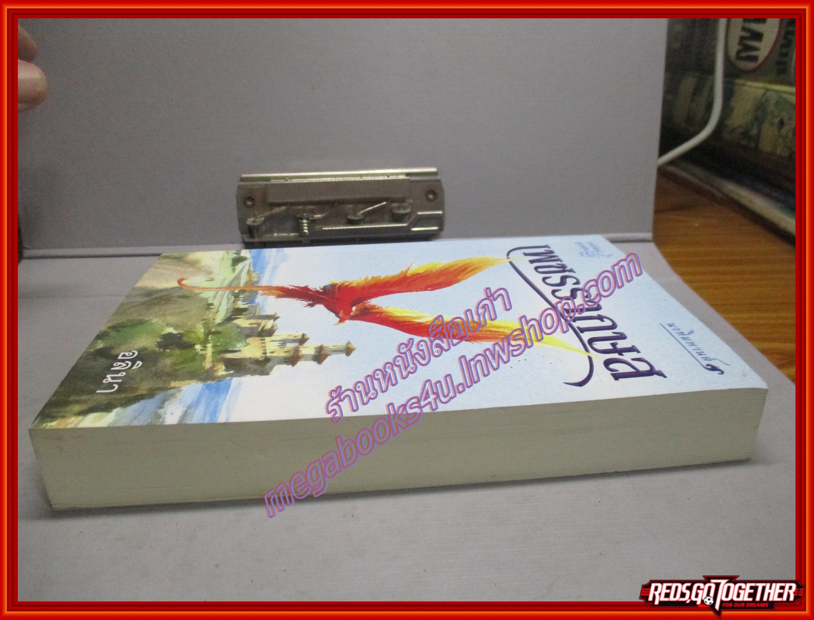 เพชรรากษส โดยอลินา สนพ.ลูกองุ่น