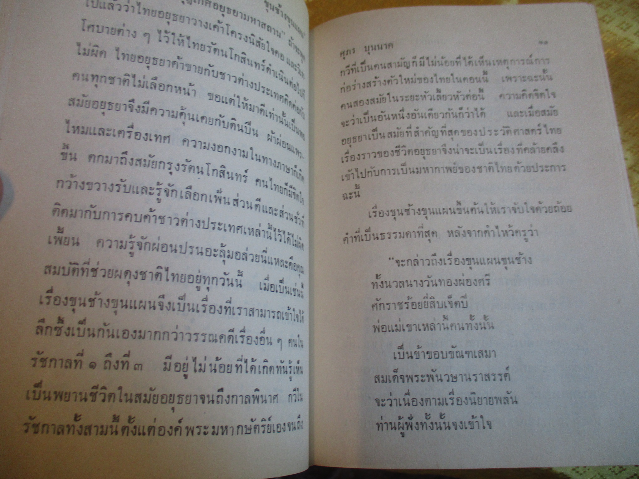 สมบัติกวี ขุนช้างขุนแผน ครบ2เล่มจบ พิมพ์2 ปี2516 โดยศุภร บุนนาค