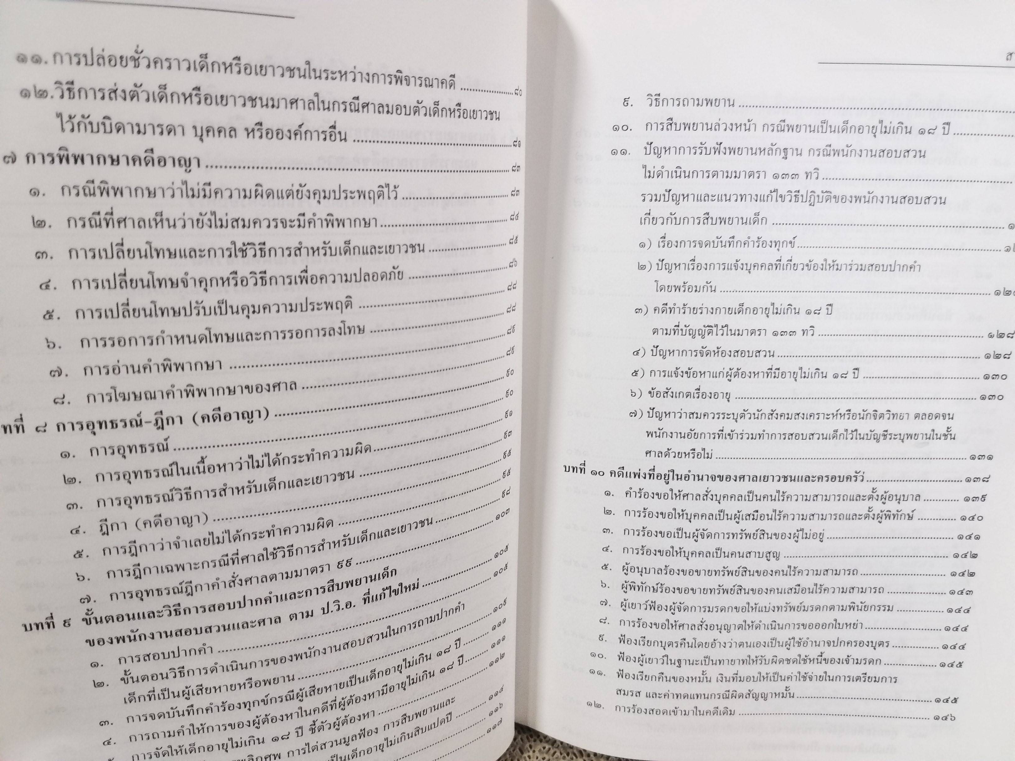 หนังสือ คดีเกี่ยวกับเด็กและเยาวชน (แพ่ง-อาญา) โดย ทนงศักดิ์ ดุลยกาญจน์ พิมพ์2