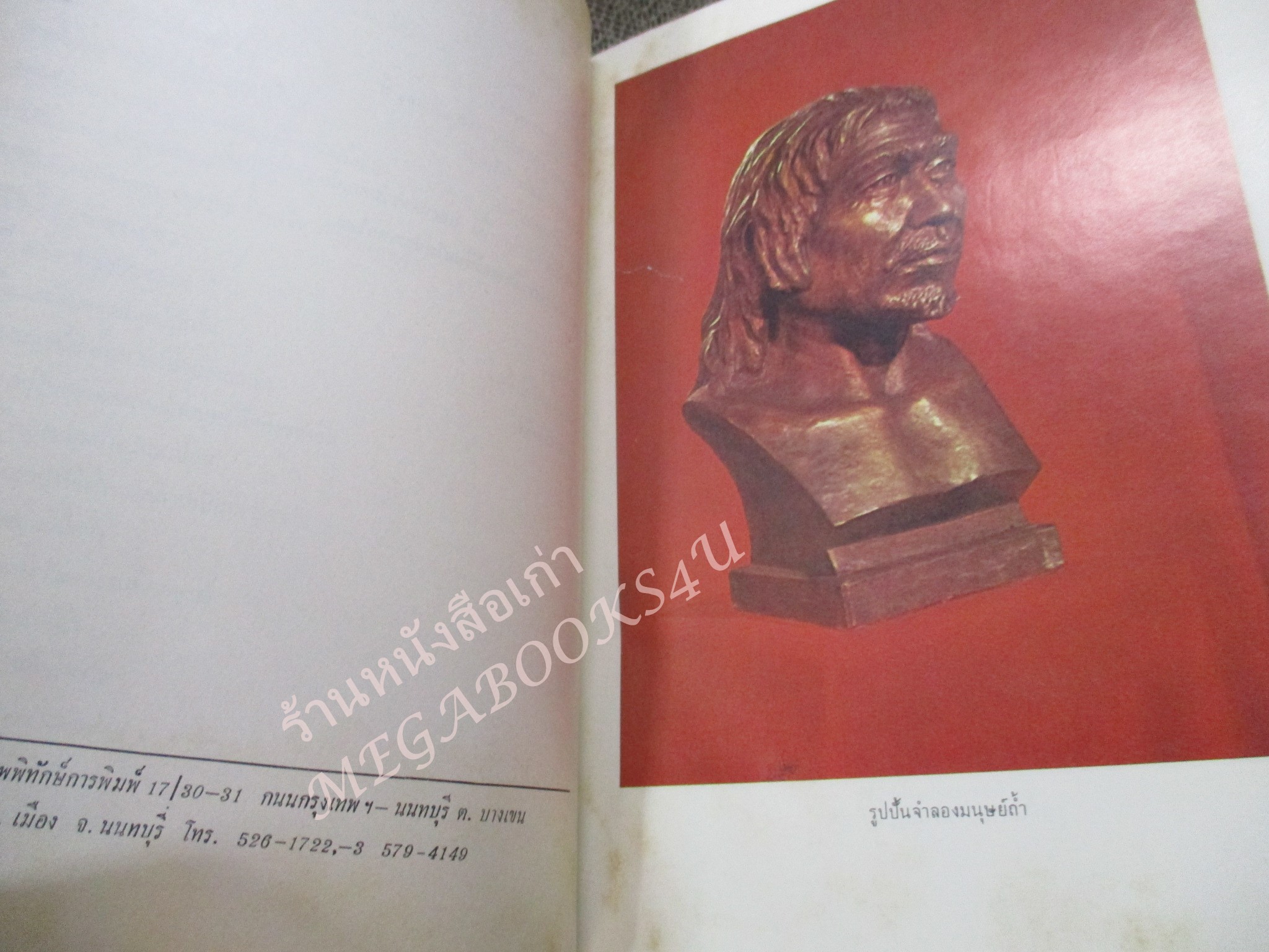 โลกยุคดึกดำบรรพ์ / โรงเรียนส่งเสริมวิชาชีพฯ / สภาพดี / แผ่นรองปกมีคราบน้ำนิด