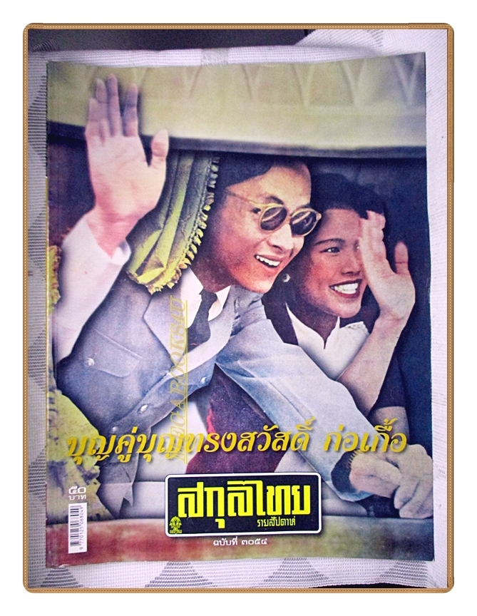 นิตยสารสกุลไทย ฉบับที่3054 ปี2556 พระบรมฉายาลักษณ์ ในหลวงรัชกาลที่9 สมเด็จพระราชินี