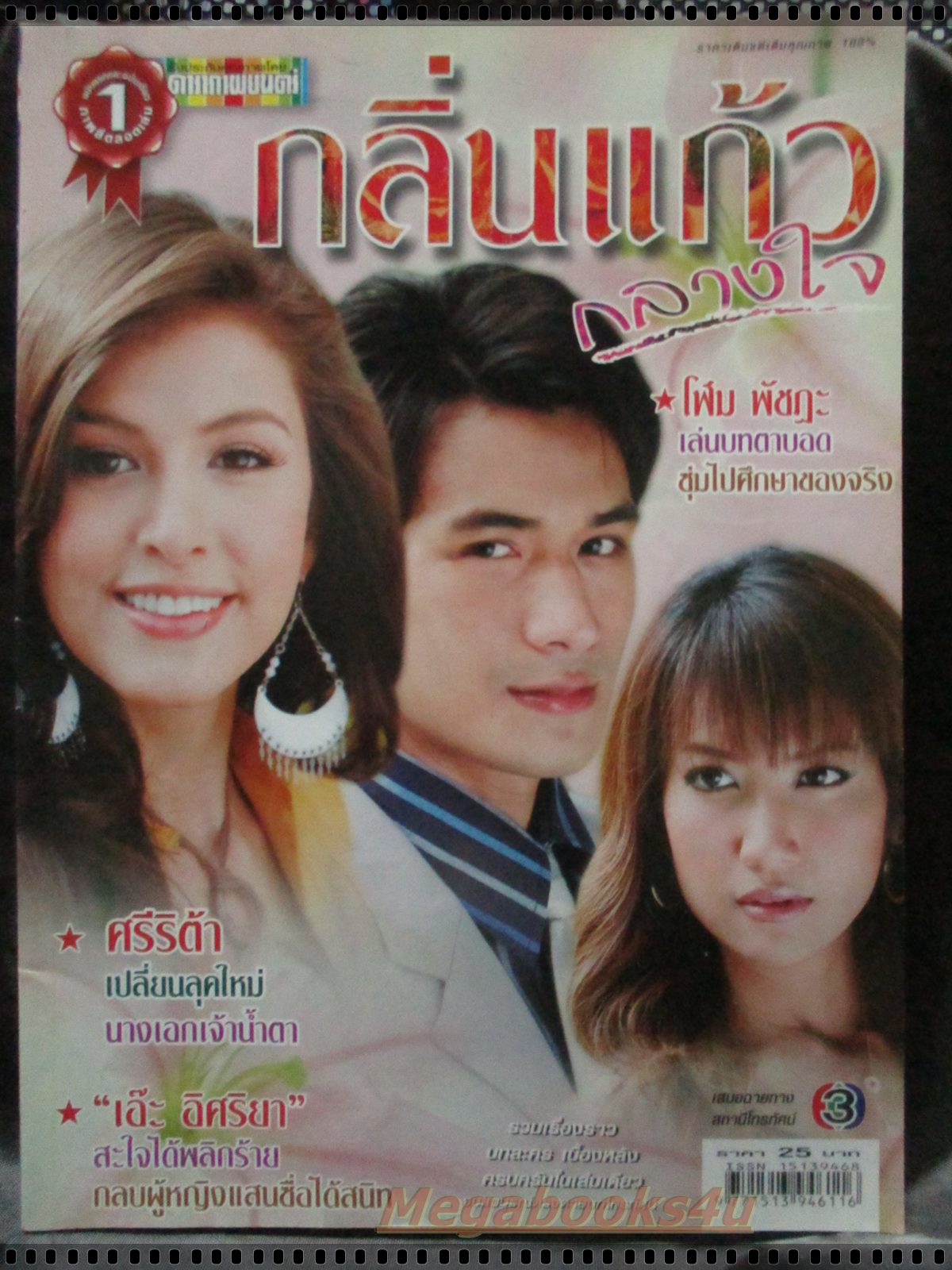 เรื่องย่อละคร กลิ่นแก้วกลางใจ โดย ศรีริต้า เจนเซ่น โฬม พัชฏะ ปี2550