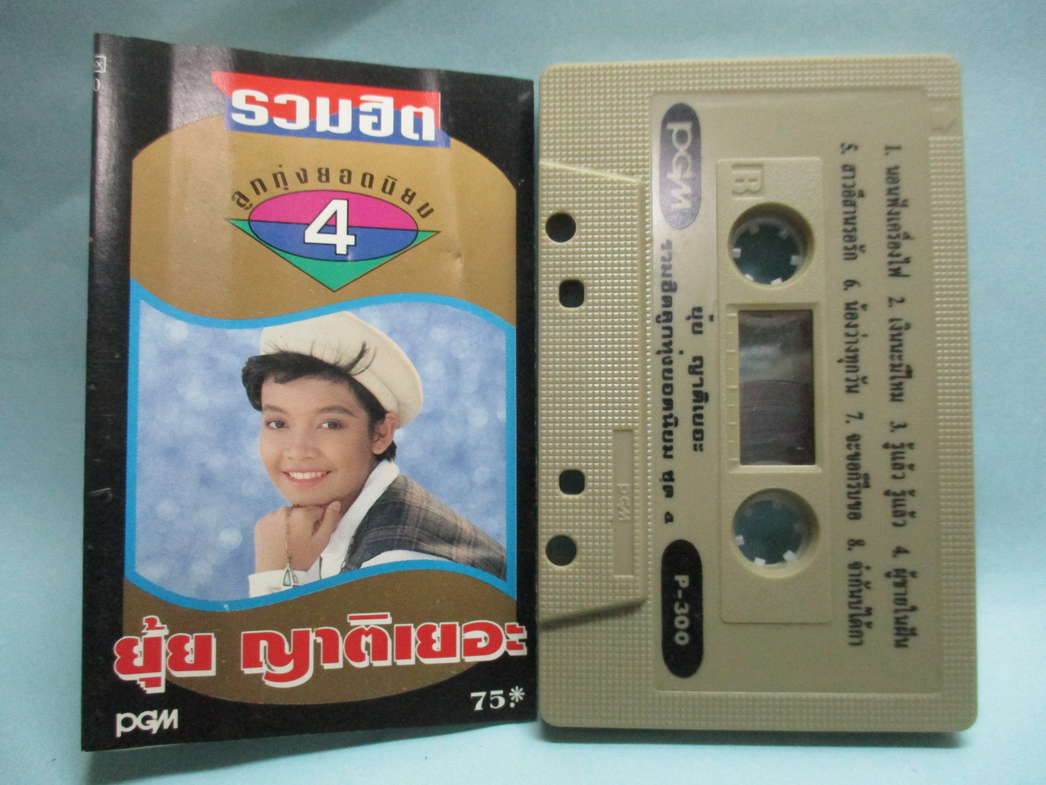 เทปเพลงไทยลูกทุ่ง ยุ้ย ญาติเยอะ อัลบั้ม รวมฮิตลูกทุ่งยอดนิยม 4
