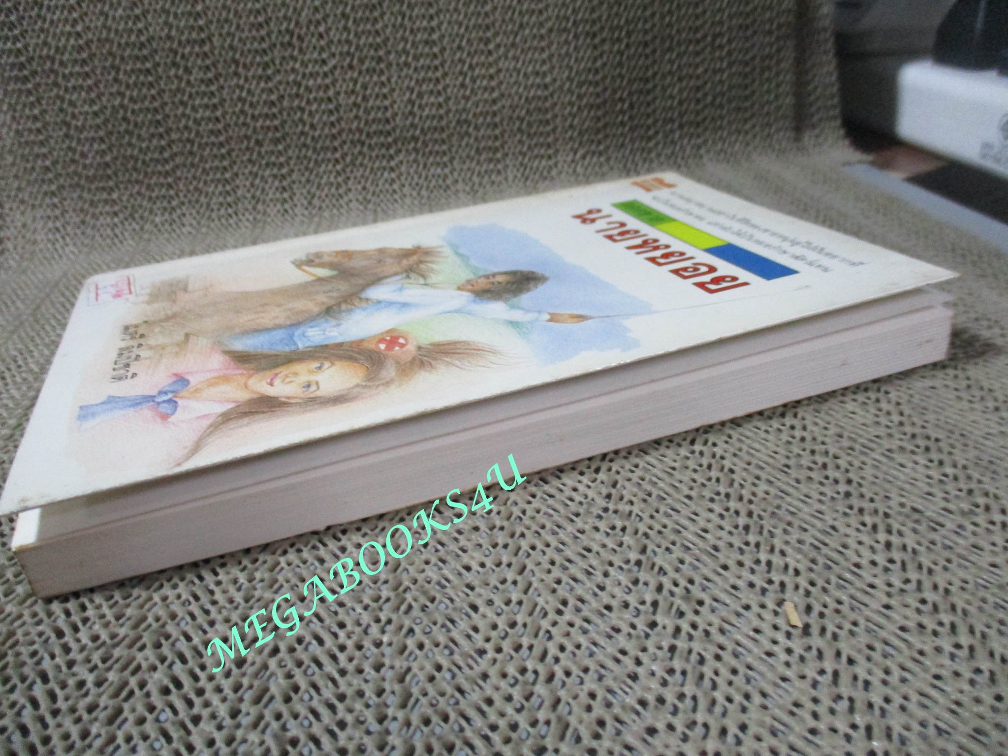 หนังสือ ยอดชายนายหยอย / ไมตรี ลิมปิชาติ (มือสอง) (สภาพ85-95%)