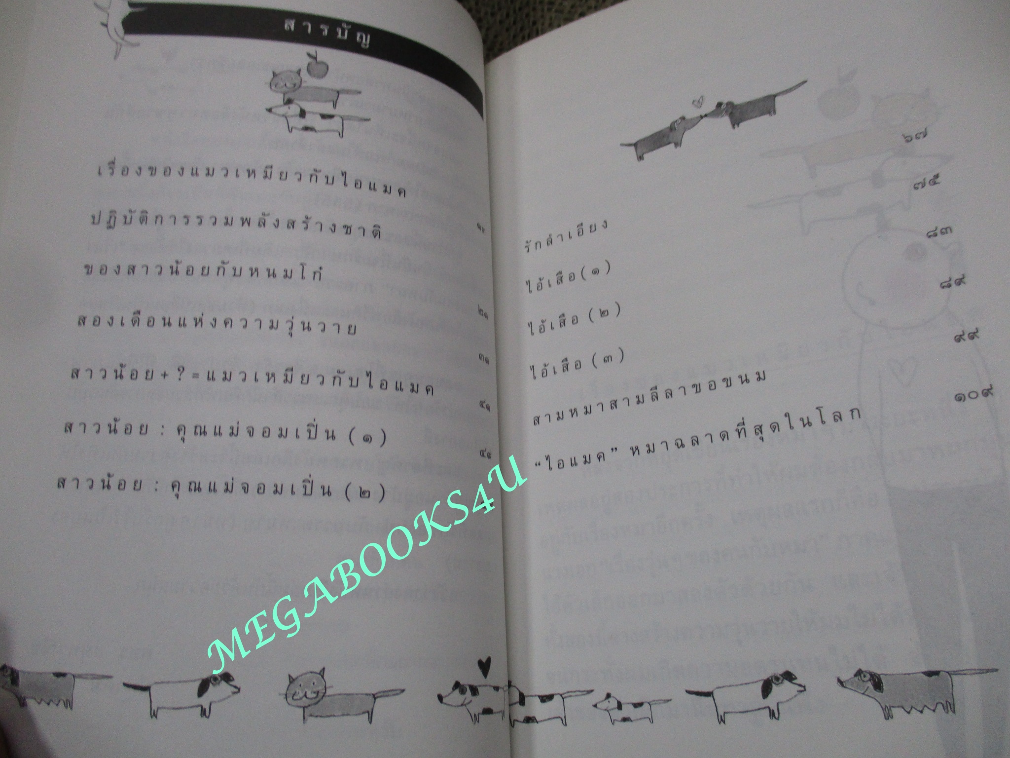 เรื่องวุ่นๆของคนกับหมา ภาค2 โดย พชร สมุทวานิช (มือสอง) (สภาพ85-95%)