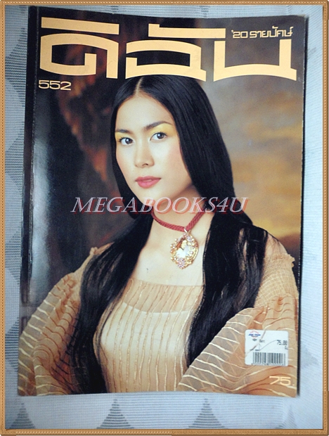 นิตยสารดิฉัน ฉบับที่552/2543 ปกเข็มอัปสร สิริสุขะ ฉบับที่552/2543 คิดค่าส่งตามน้ำหนักจริง