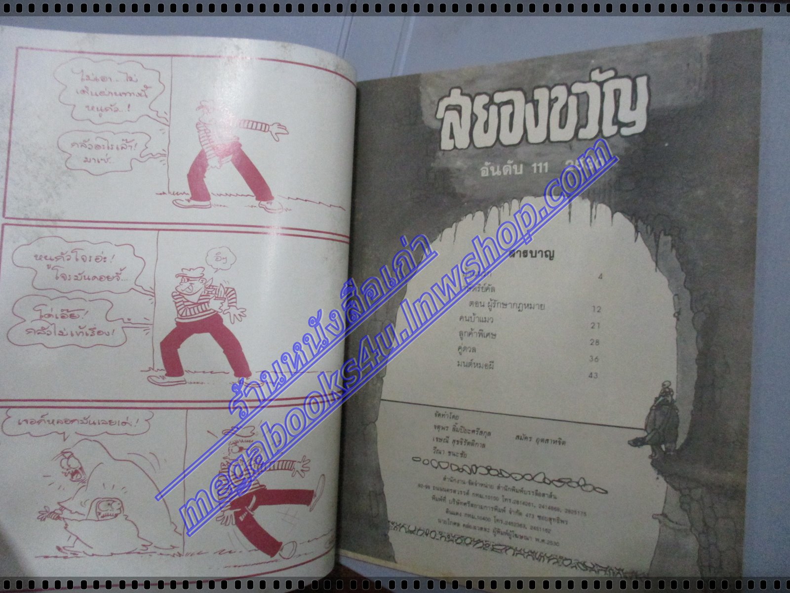 นิตยสารสยองขวัญ ฉบับที่111 ปี2530 จบในฉบับ