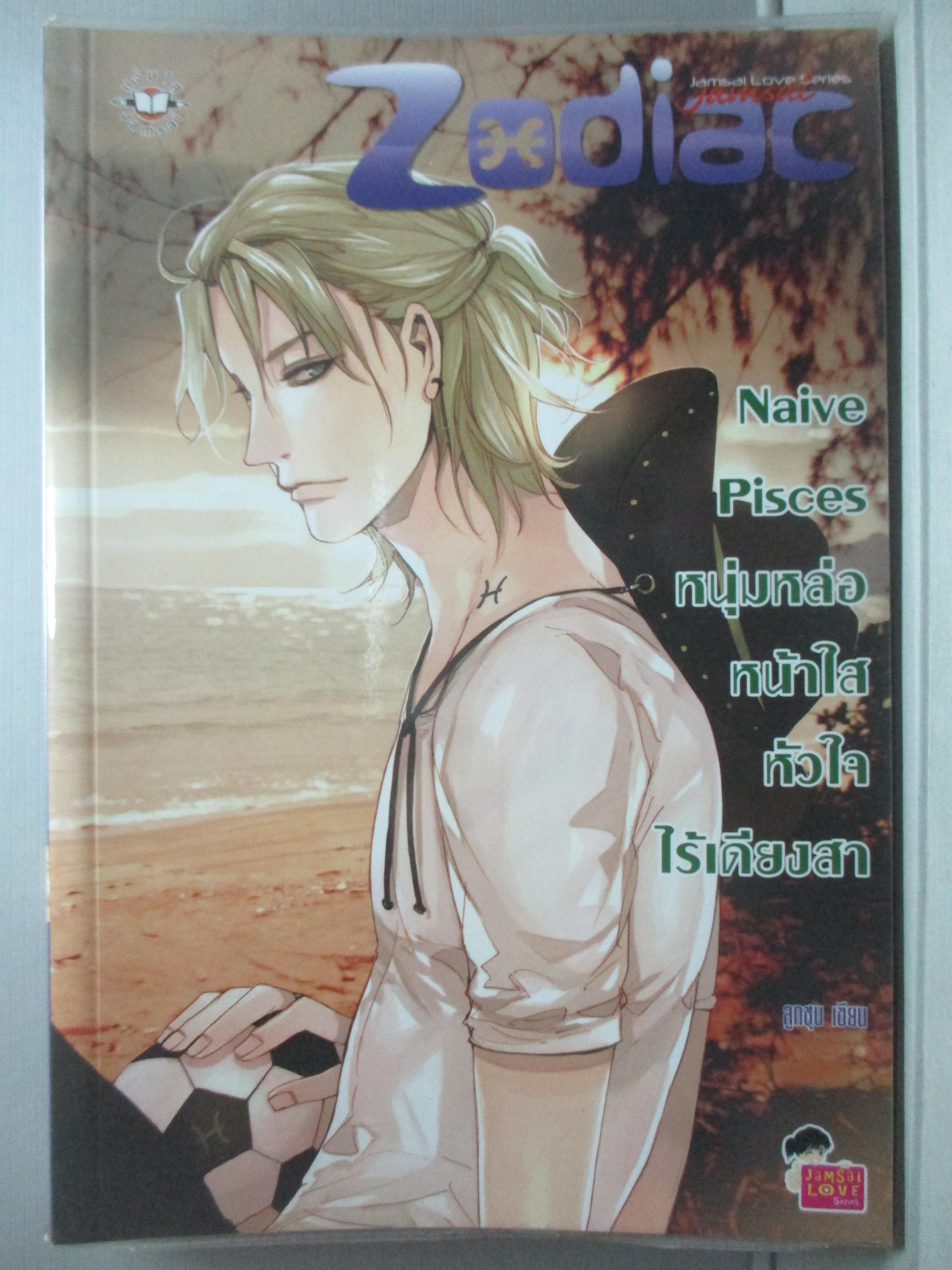 นิยายบ้าน Naive Pisces หนุ่มหล่อหน้าใสหัวใจไร้เดียงสา ชุด Zodiac โดย ลูกชุบ สนพ. แจ่มใส (มือสอง) (สภาพ85-95%)