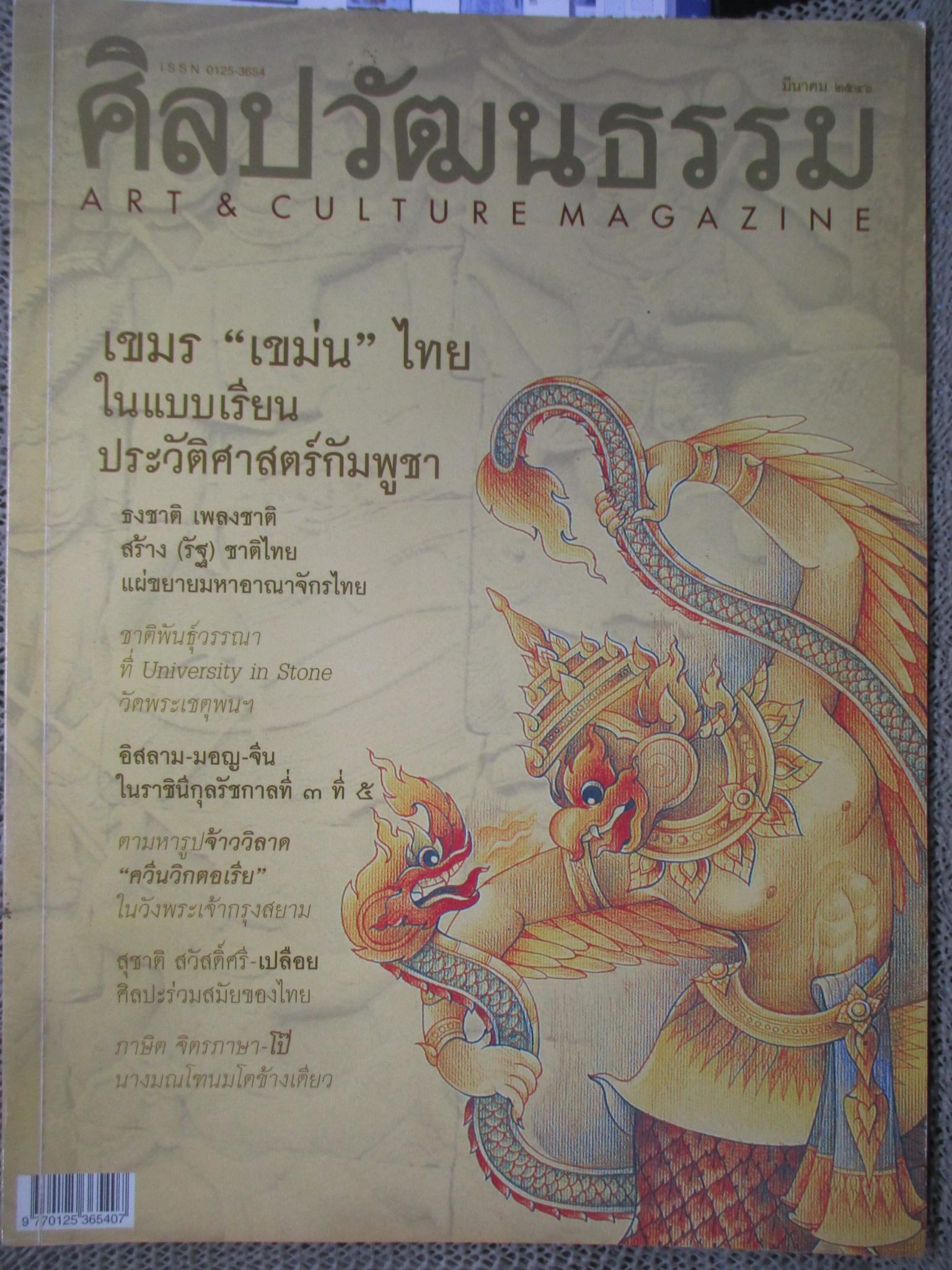 นิตยสารศิลปวัฒนธรรม ปี2546 ปีที่24 ฉบับ05 มีนาคม 2546 อ่าน เขมร เขม่น ไทย, ธงชาติ เพลงชาติ