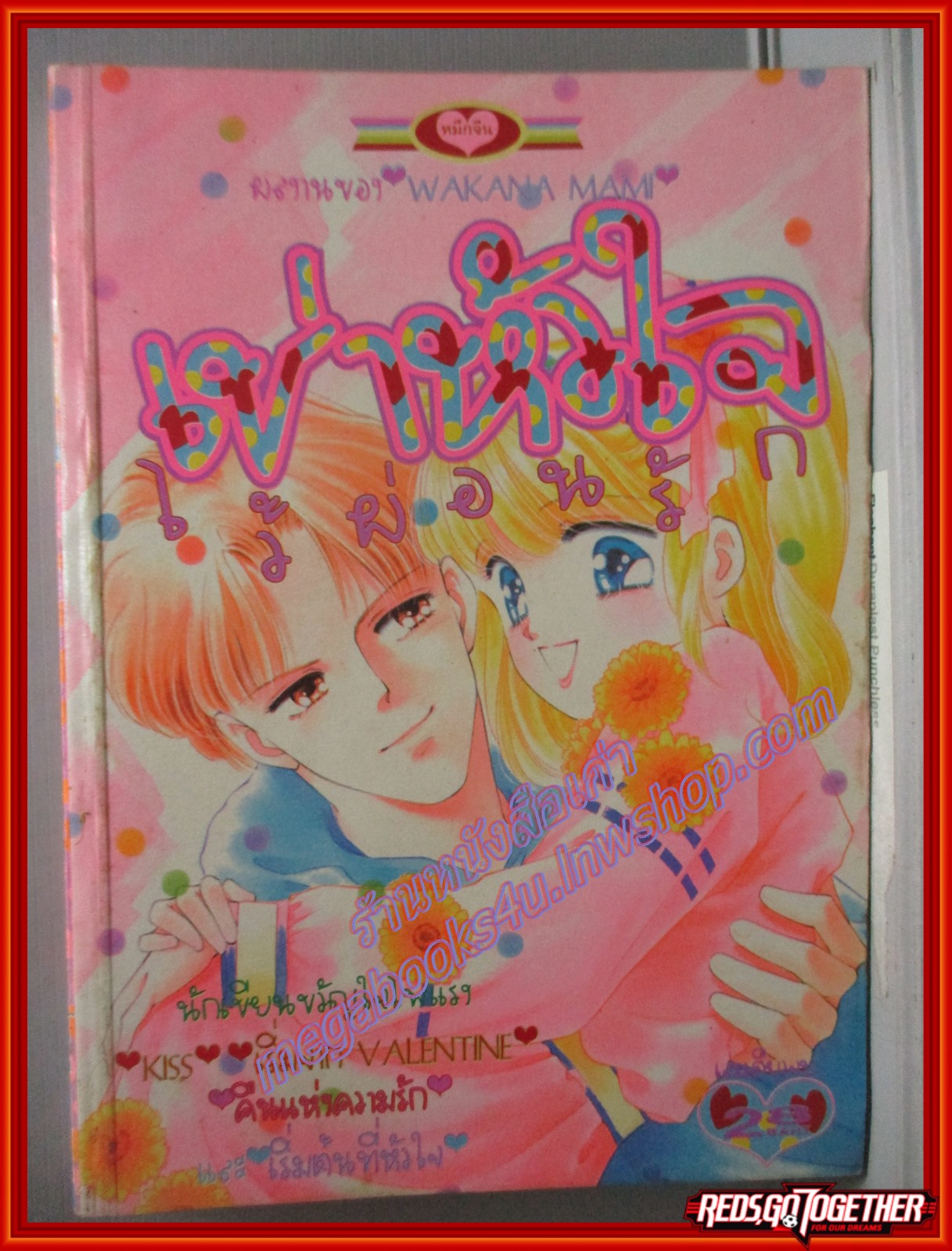 การ์ตูนบ้าน เช่าหัวใจไว้ผ่อนรัก โดย WAKANA MAMI เล่มเดียวจบ สนพ.หมึกจีน