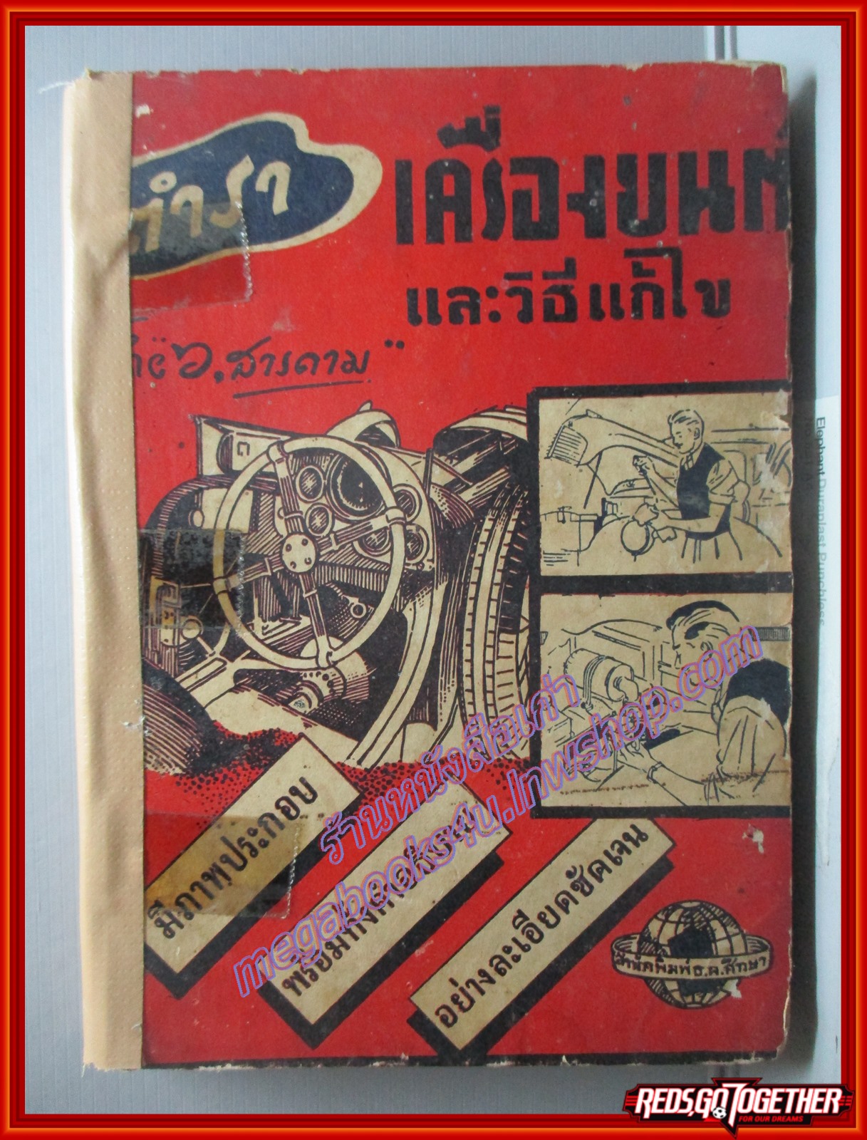 ตำราเครื่องยนต์กับวิธีแก้ไข โดย ว.สารคาม พิมพ์4 2496 (หนังสือบ้าน มือสอง) (สภาพ70%)