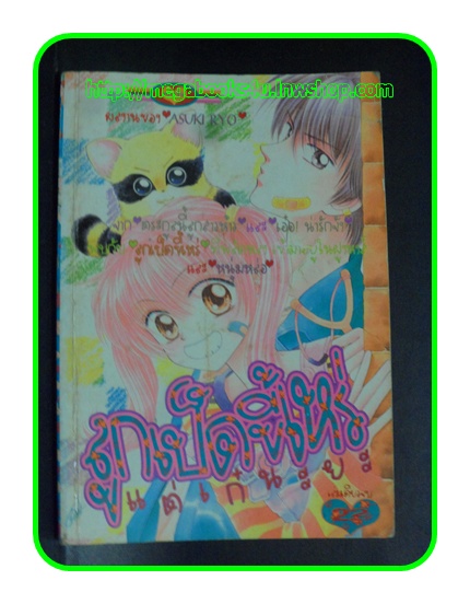 ลูกเป็ดขี้เหร่แต่เก๋นะยะ,ASUKI RYO,192หน้า,หมึกจีน,สภาพดี หนังสือบ้าน