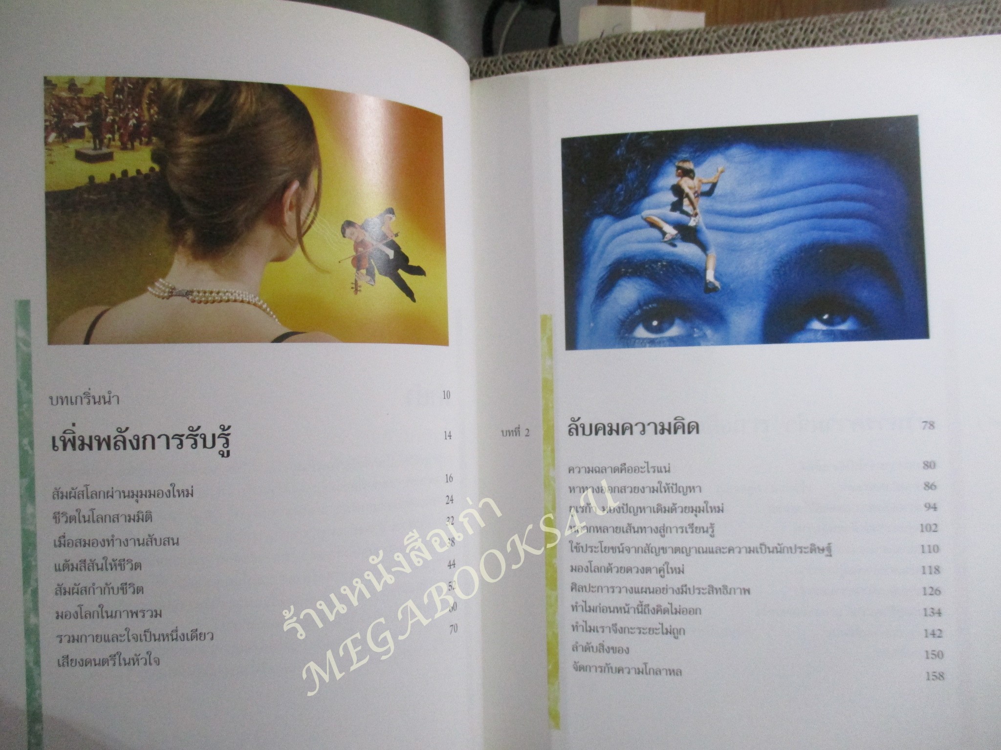 เสริมปัญญา พัฒนาพลังสมอง คู่มือสร้างสรรค์ศักยภาพการรับรู้ การคิด การจำ และการสื่อสาร.โดย รีเดอร์ส ไดเจสท์