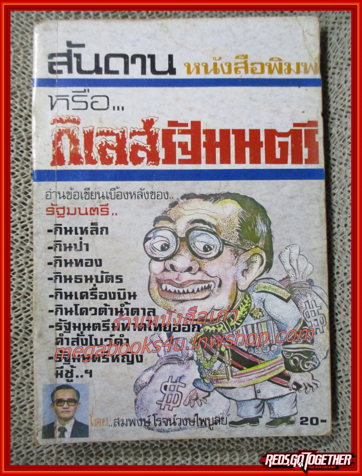 สันดานหนังสือพิมพ์หรือกิเลสรัฐมนตรี / สมพงษ์ โรจนวงษ์ไพบูลย์ / (มือสอง) (สภาพ70%)