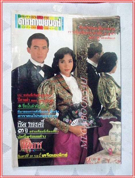 นิตยสารดาราภาพยนตร์ ฉบับที่0649 ตุลาคม 2533 สภาพดี ปกฉัตรชัย จันทร์จิรา
