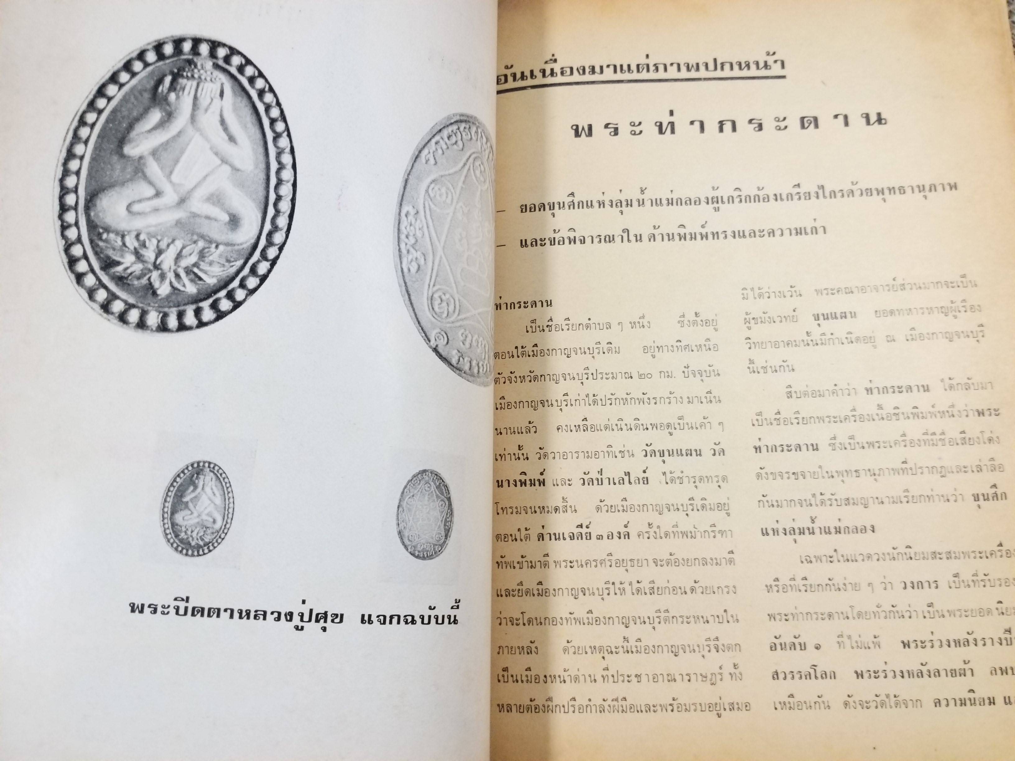 นิตยสารอาณาจักรพระเครื่อง ฉบับที่59 ปี2520 ปก พระท่ากระดาน กาญจนบุรี